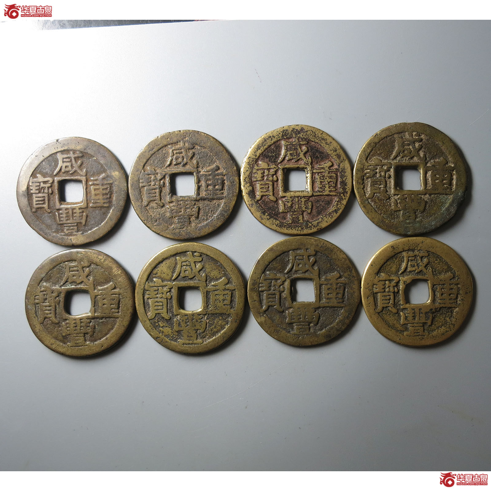 咸丰重宝宝东当十一组8枚