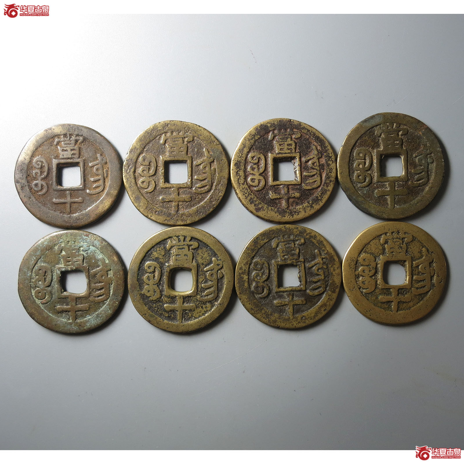 咸丰重宝宝东当十一组8枚
