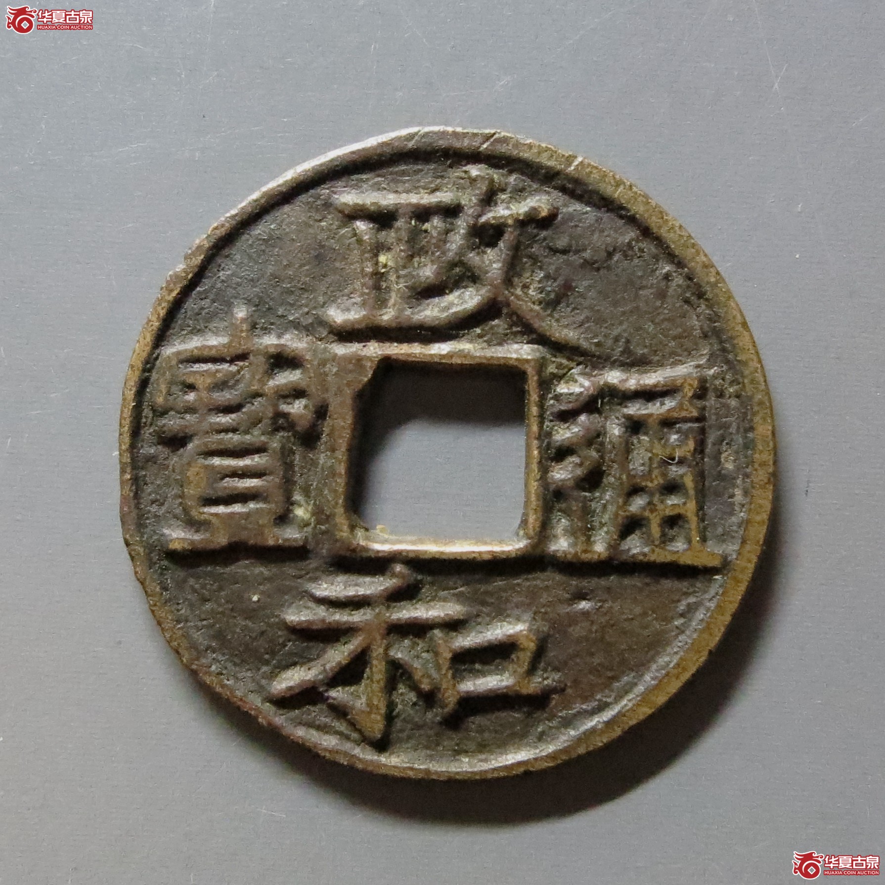 （华夏评级 极美80）政和通宝文政隶书