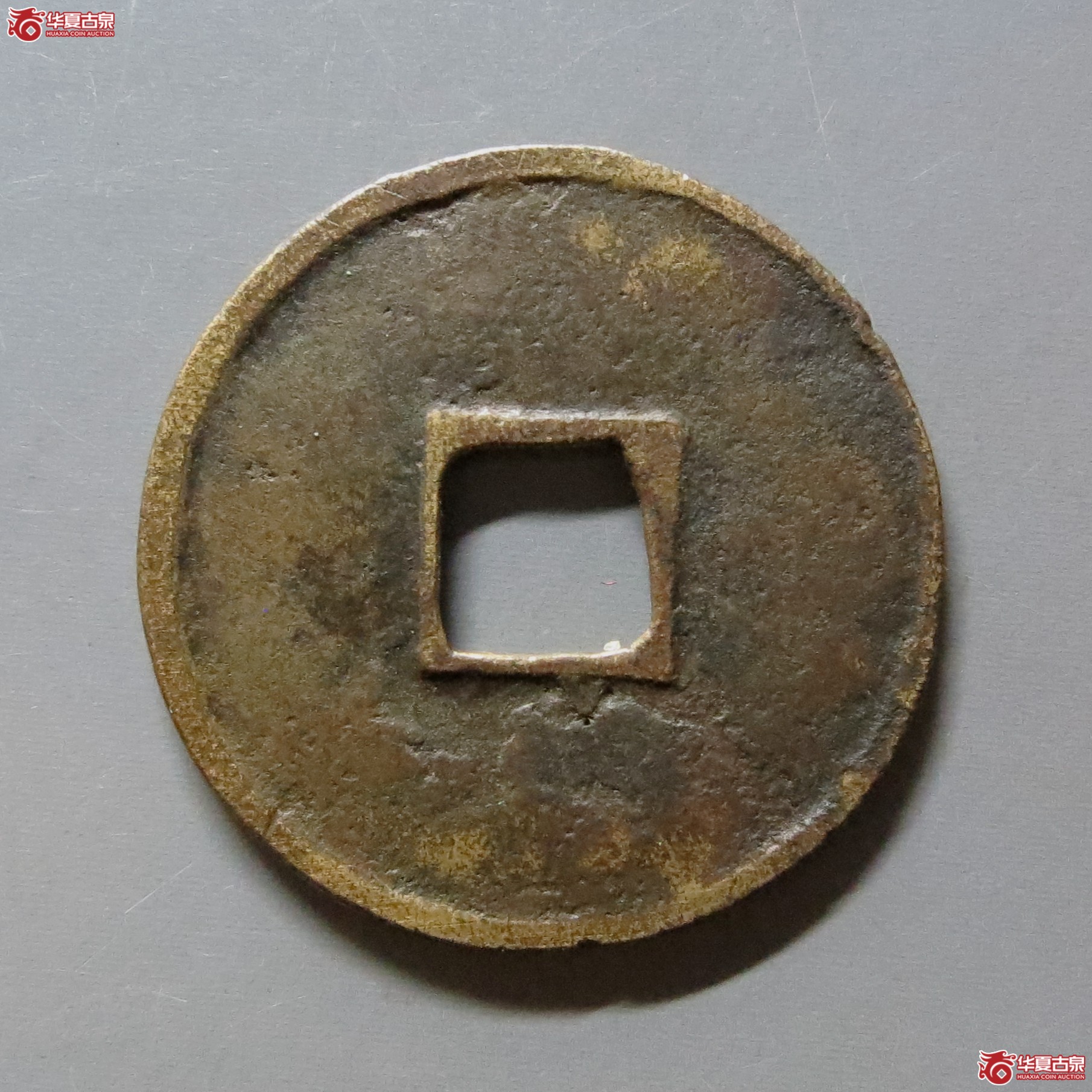 （华夏评级 极美80）政和通宝文政隶书