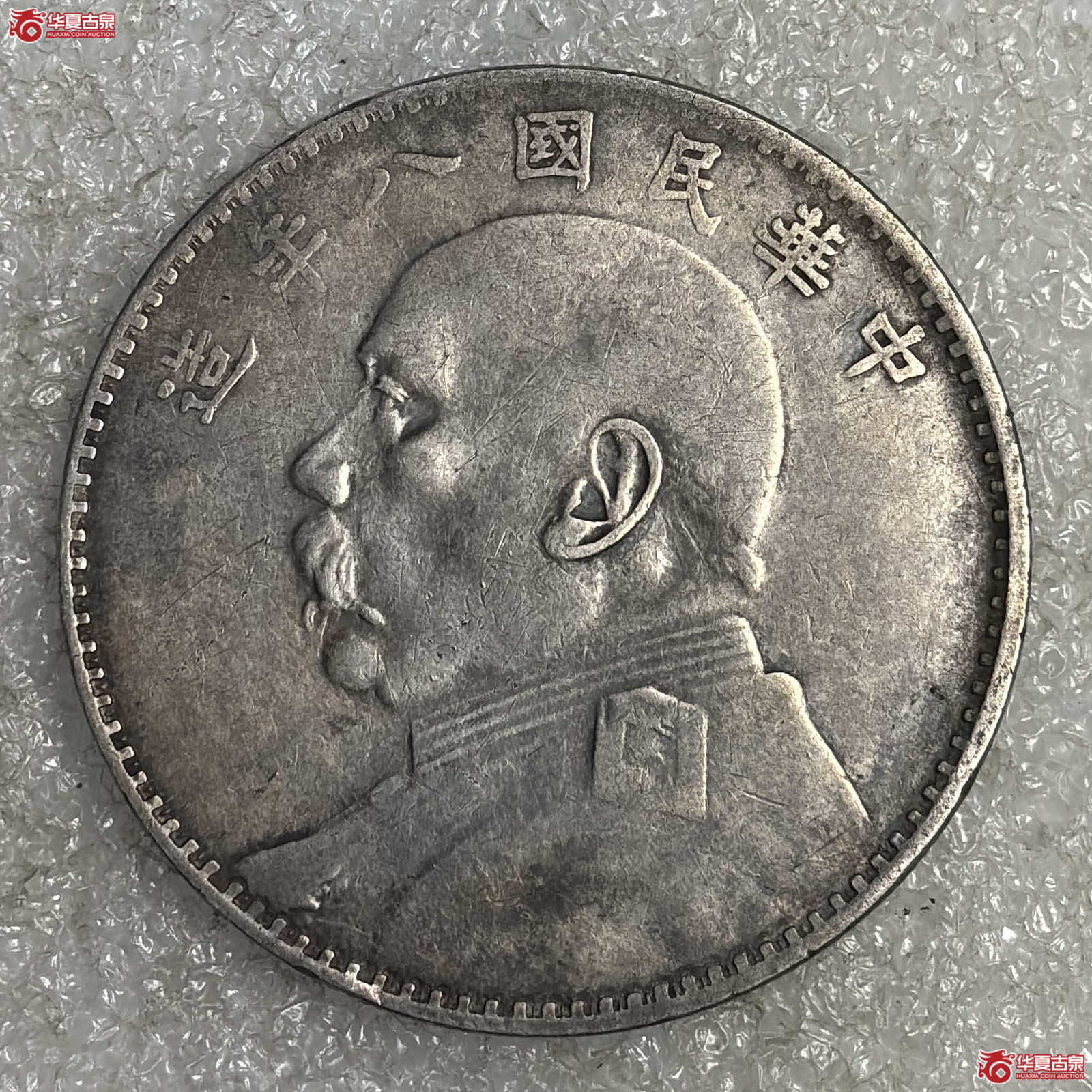 袁像八年壹圆手口造空心叶