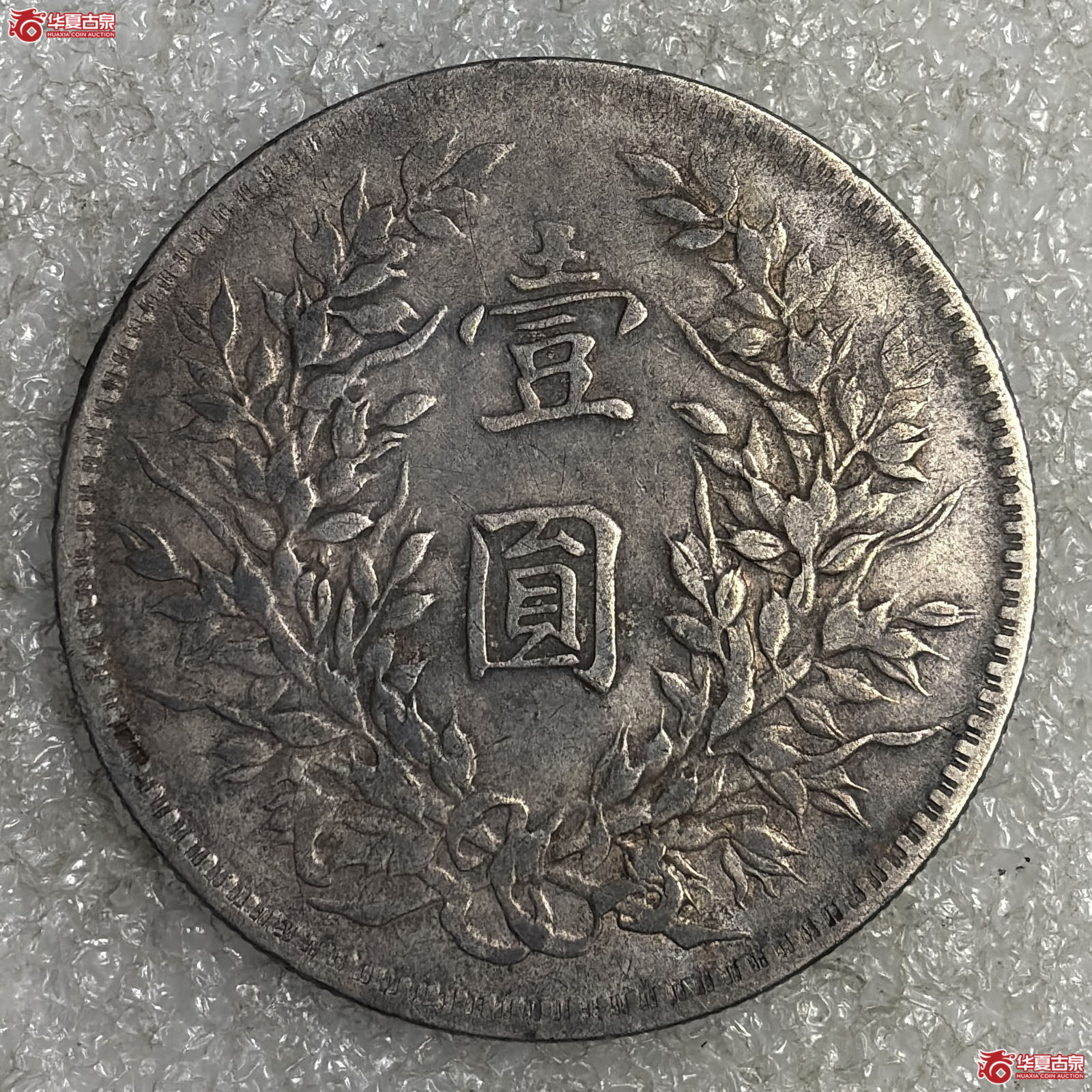 袁像八年壹圆手口造空心叶