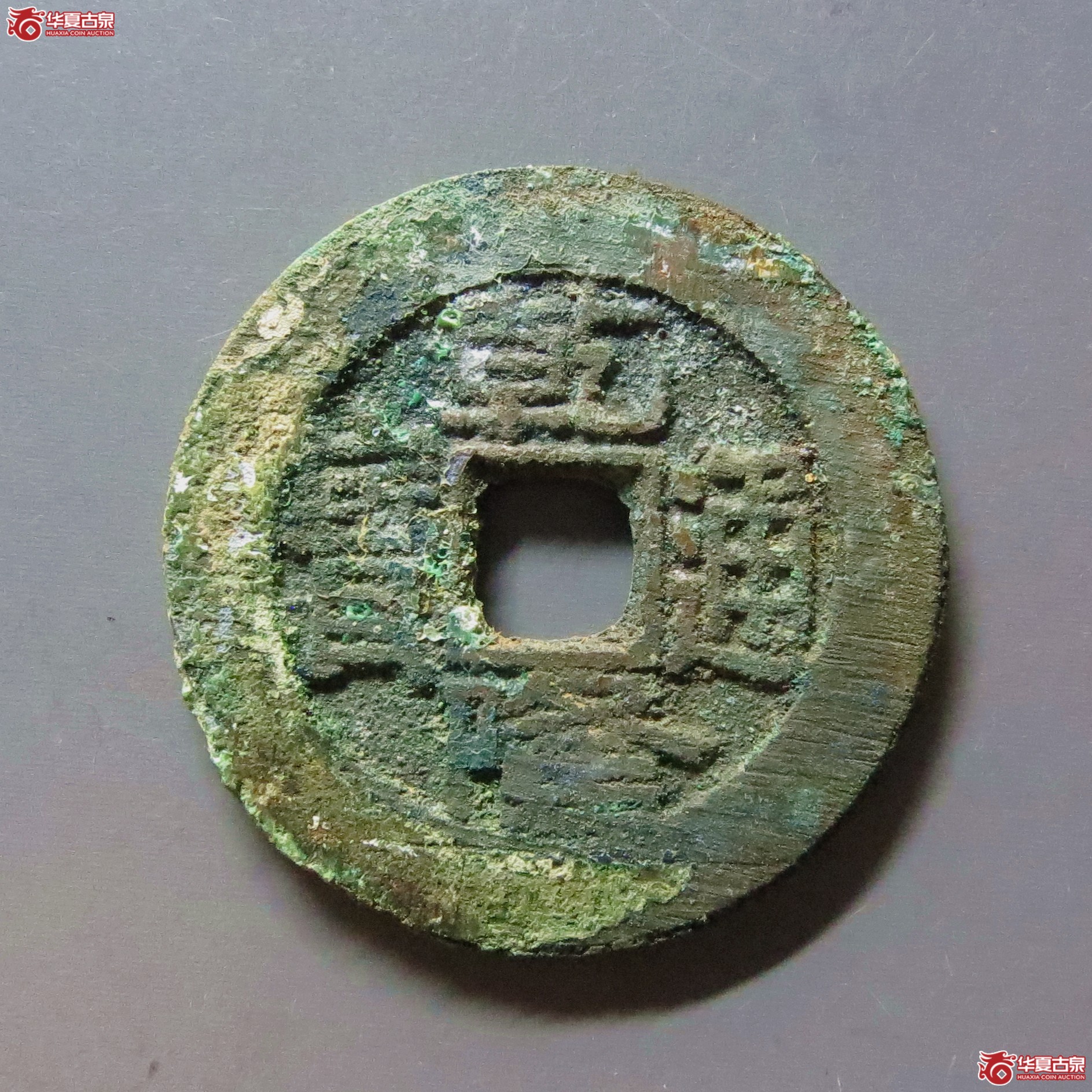 （华夏评级 极美85）乾隆通宝宝泉短足宝大样