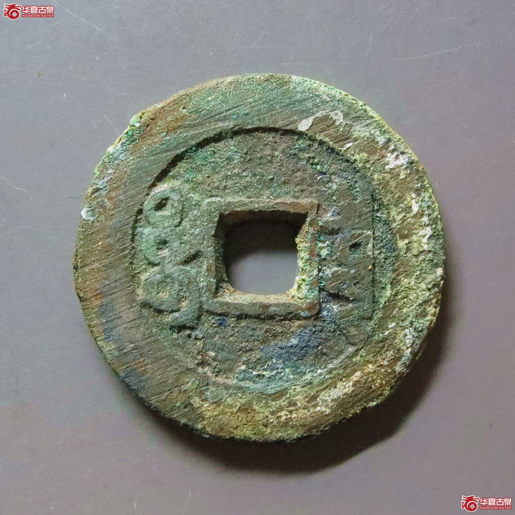 （华夏评级 极美85）乾隆通宝宝泉短足宝大样