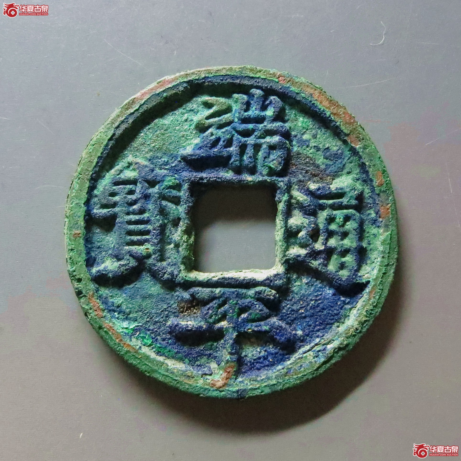 （华夏评级 完美90）端平通宝短宝