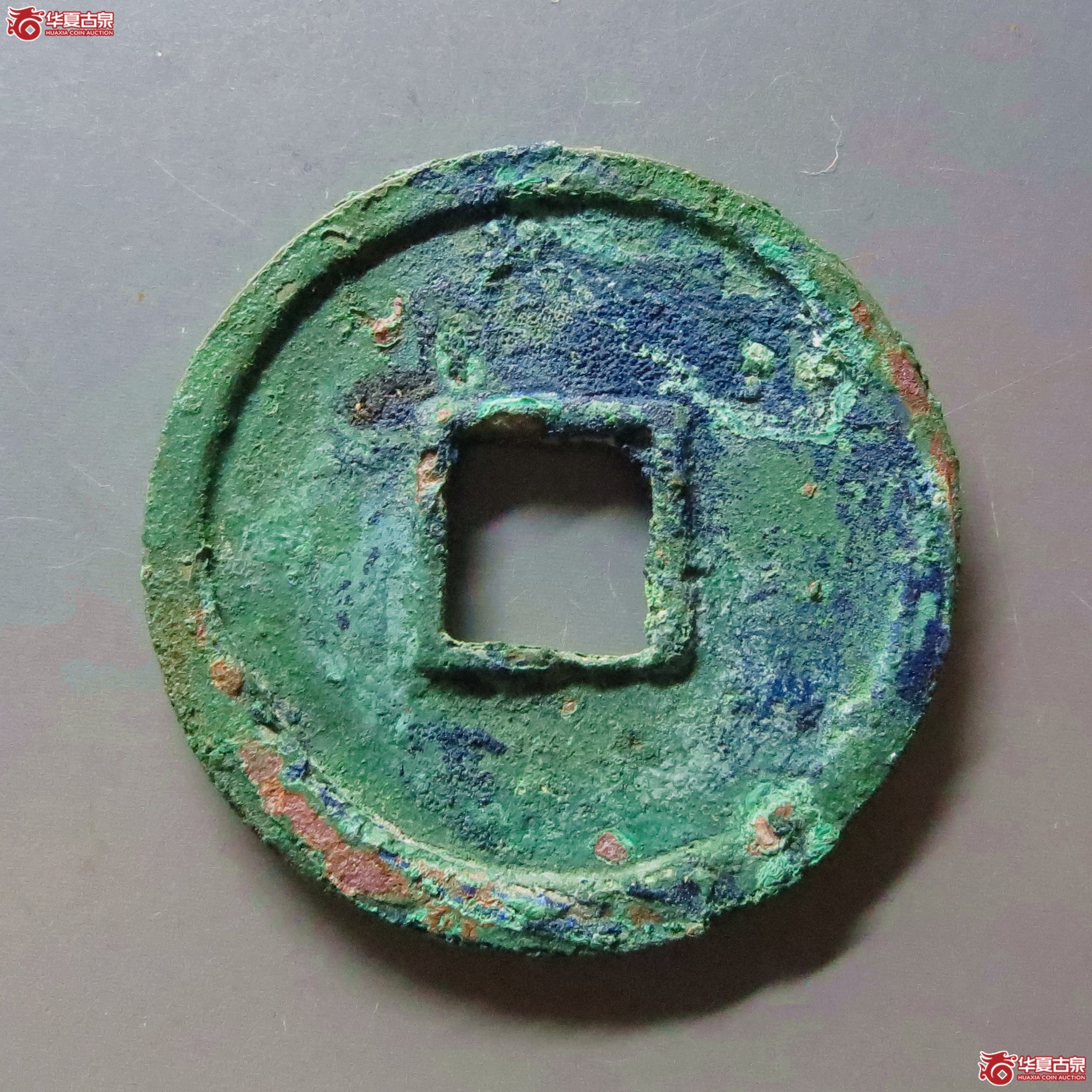 （华夏评级 完美90）端平通宝短宝