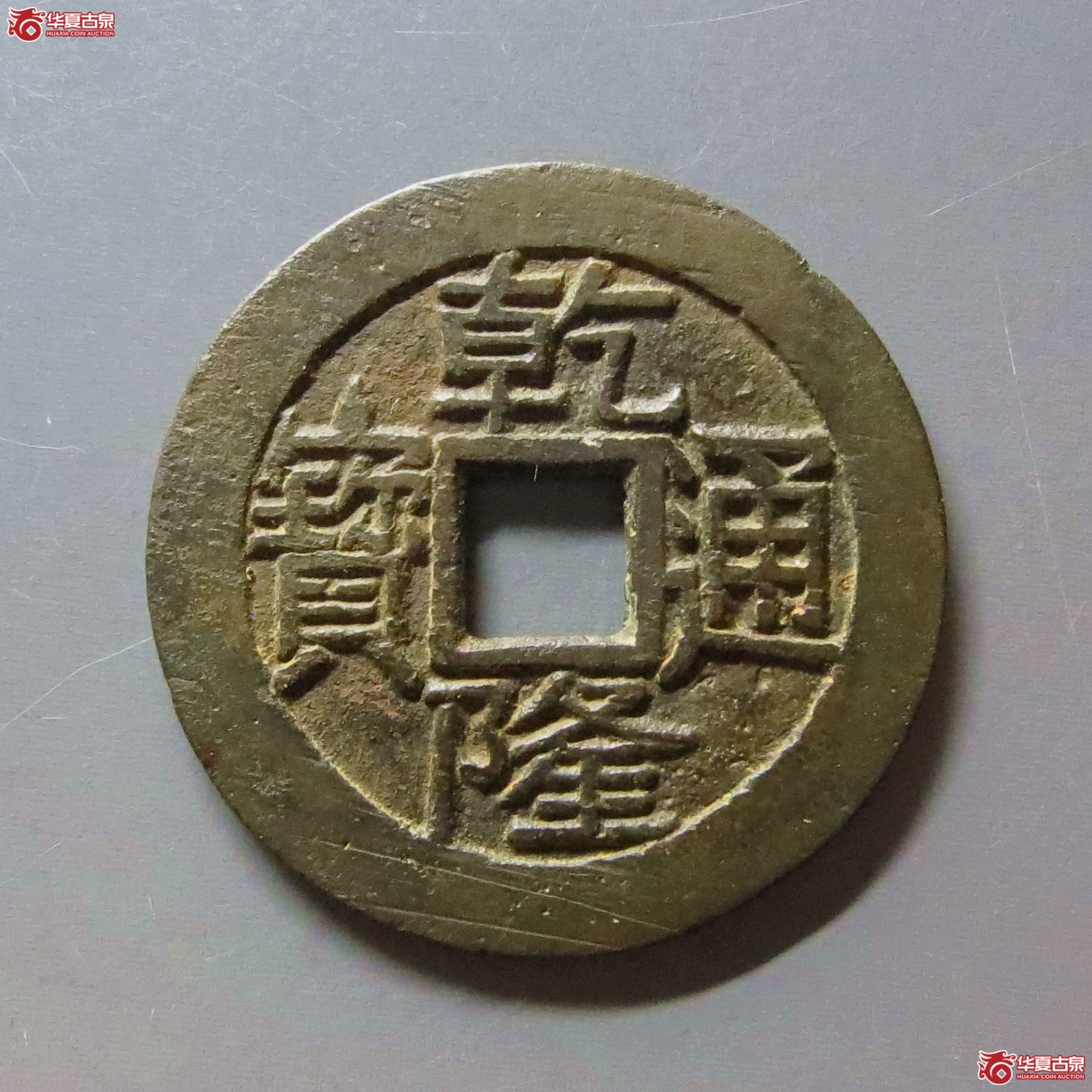 （华夏评级 极美85）乾隆通宝宝泉大字小乙