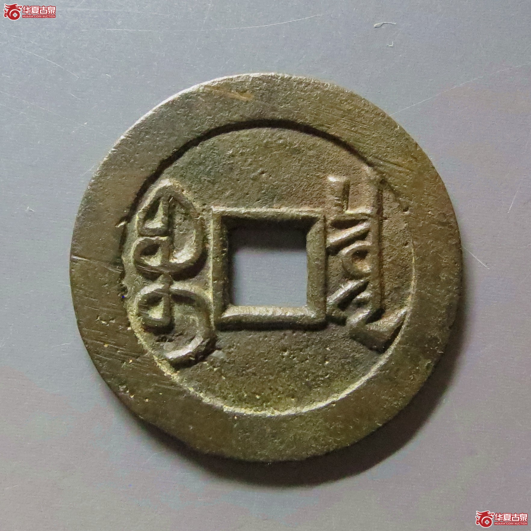 （华夏评级 极美85）乾隆通宝宝泉大字小乙