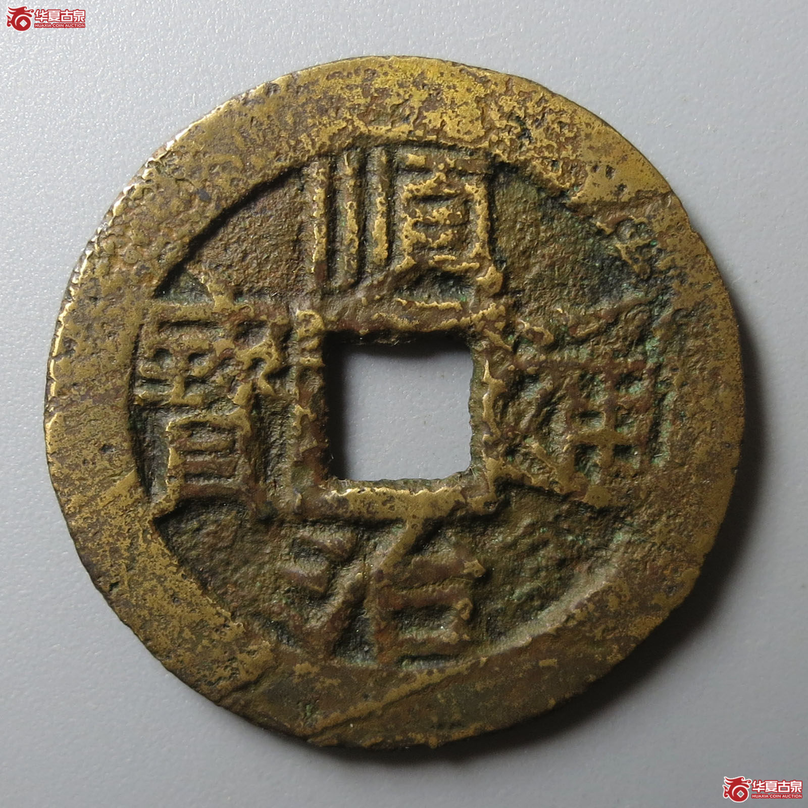 顺治通宝背上襄