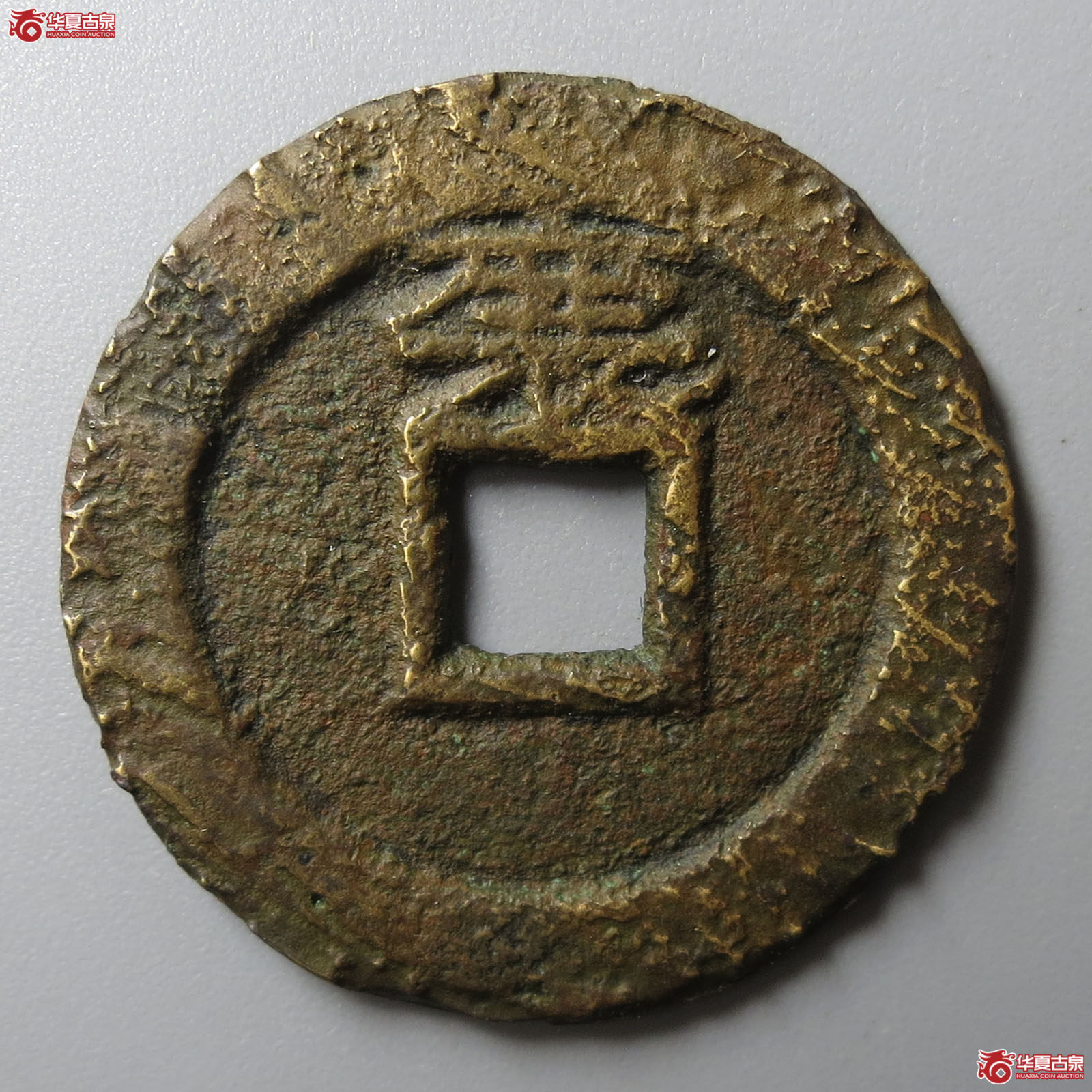 顺治通宝背上襄