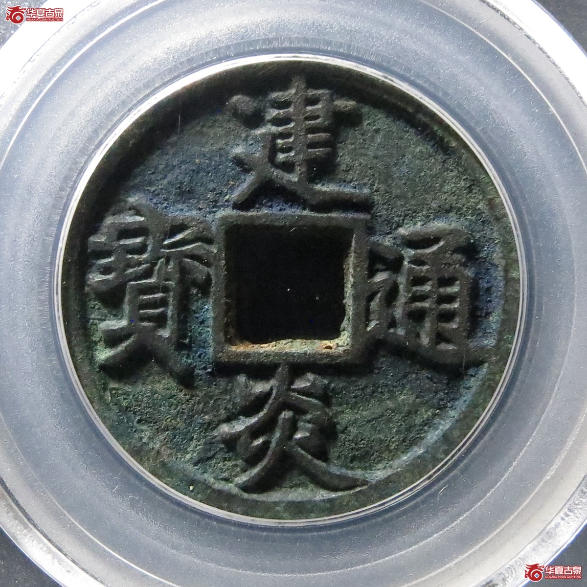 建炎通宝折三点建（公博评级 美88） 【北京公博】