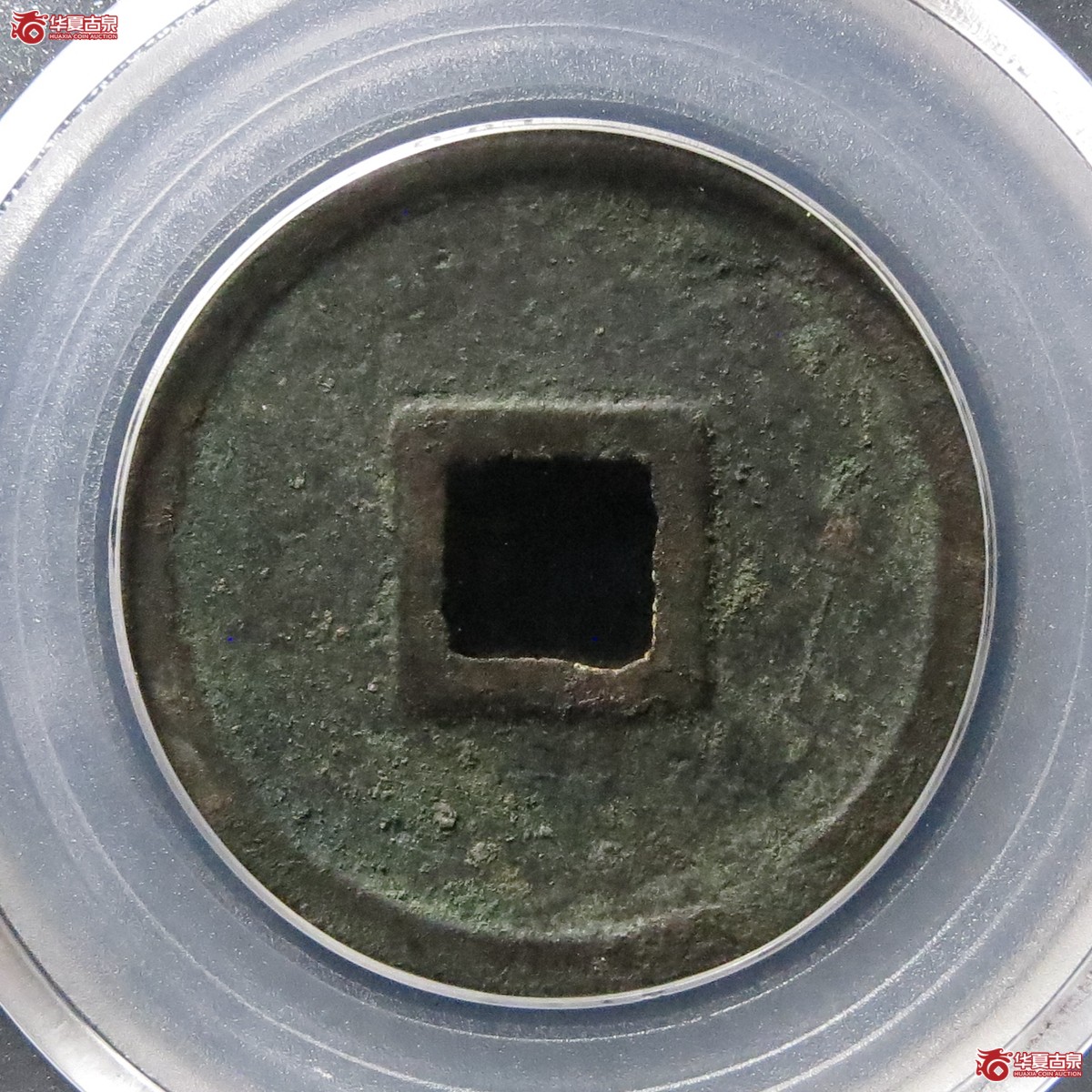 建炎通宝折三点建（公博评级 美88） 【北京公博】