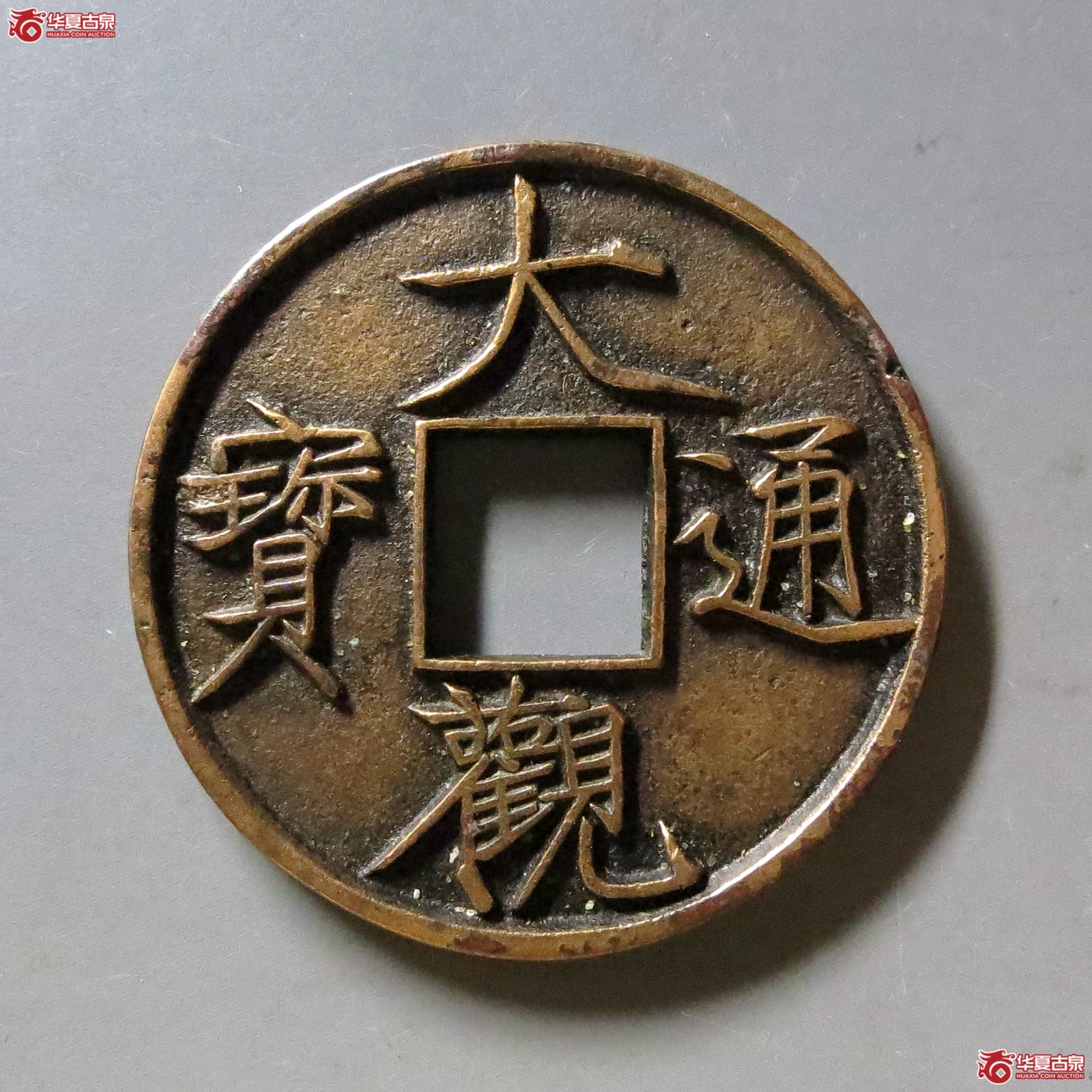 （华夏评级 极美85）大观通宝折十俯大
