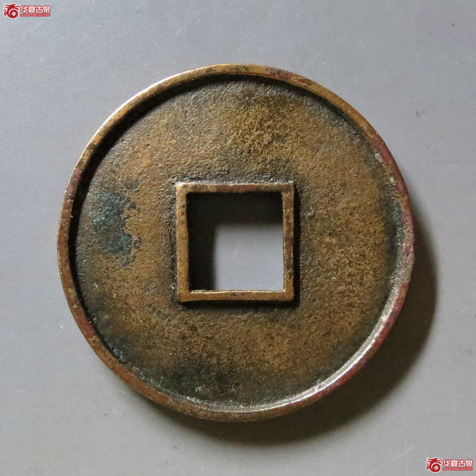（华夏评级 极美85）大观通宝折十俯大