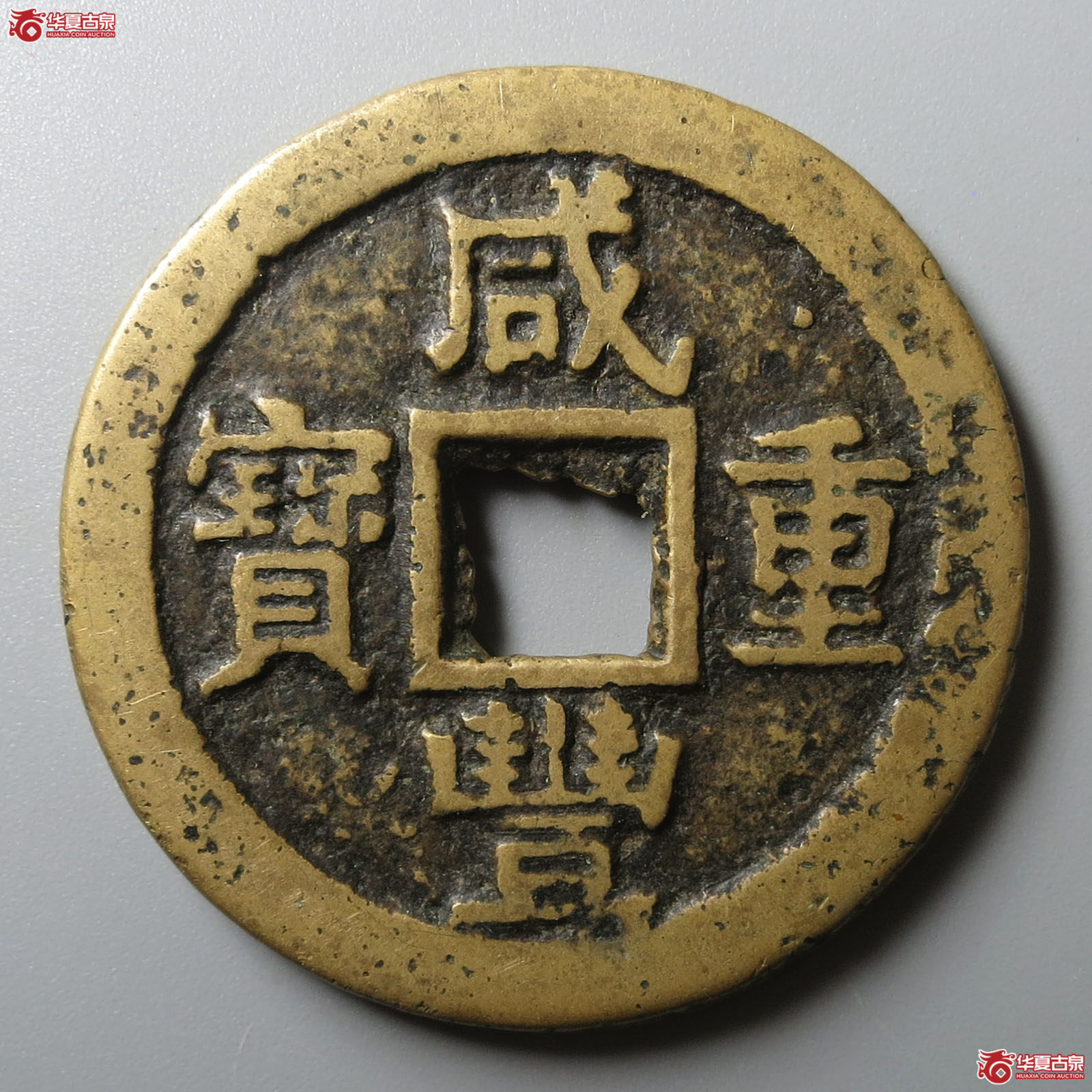 咸丰重宝宝苏当十尔宝勾咸大样小字小满文