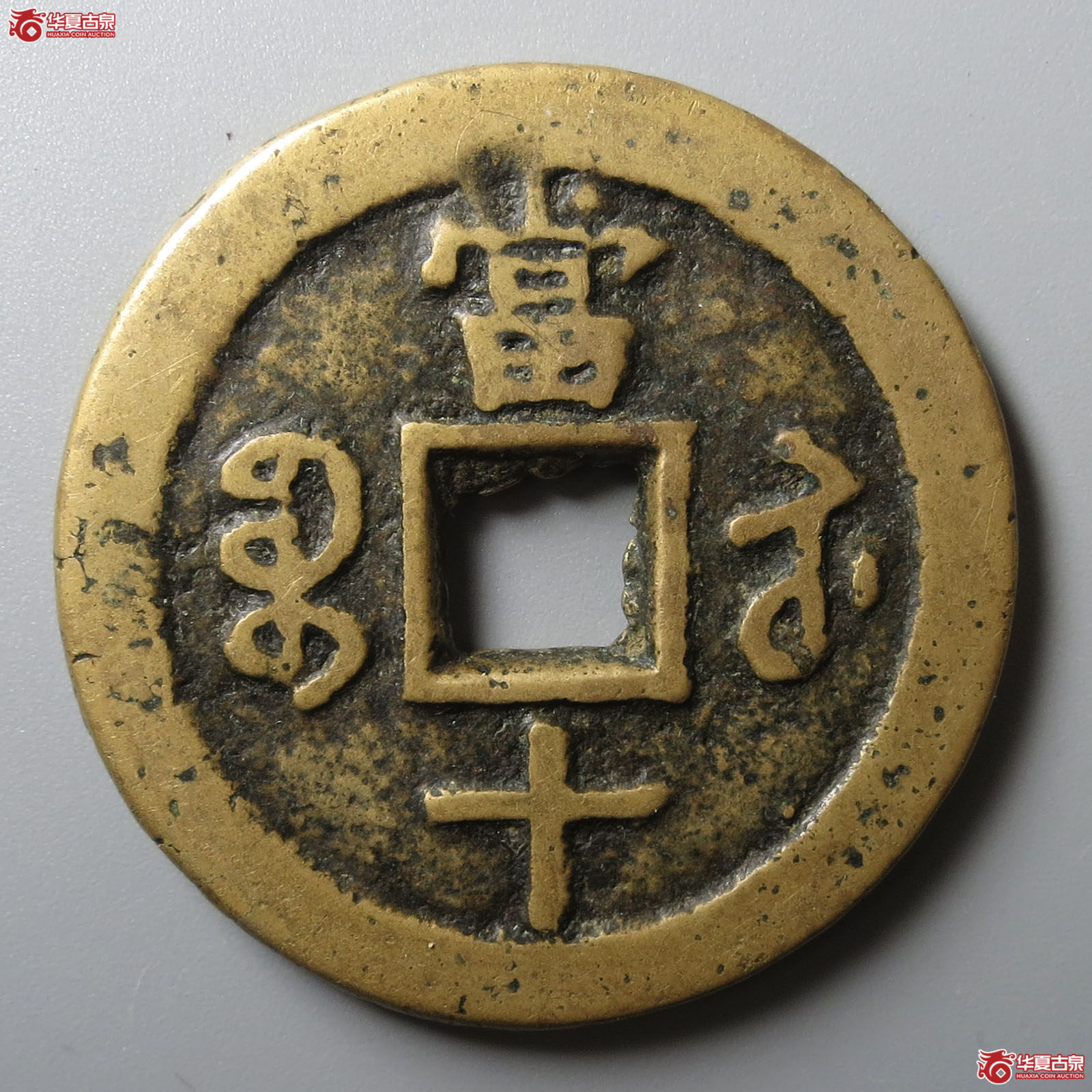 咸丰重宝宝苏当十尔宝勾咸大样小字小满文