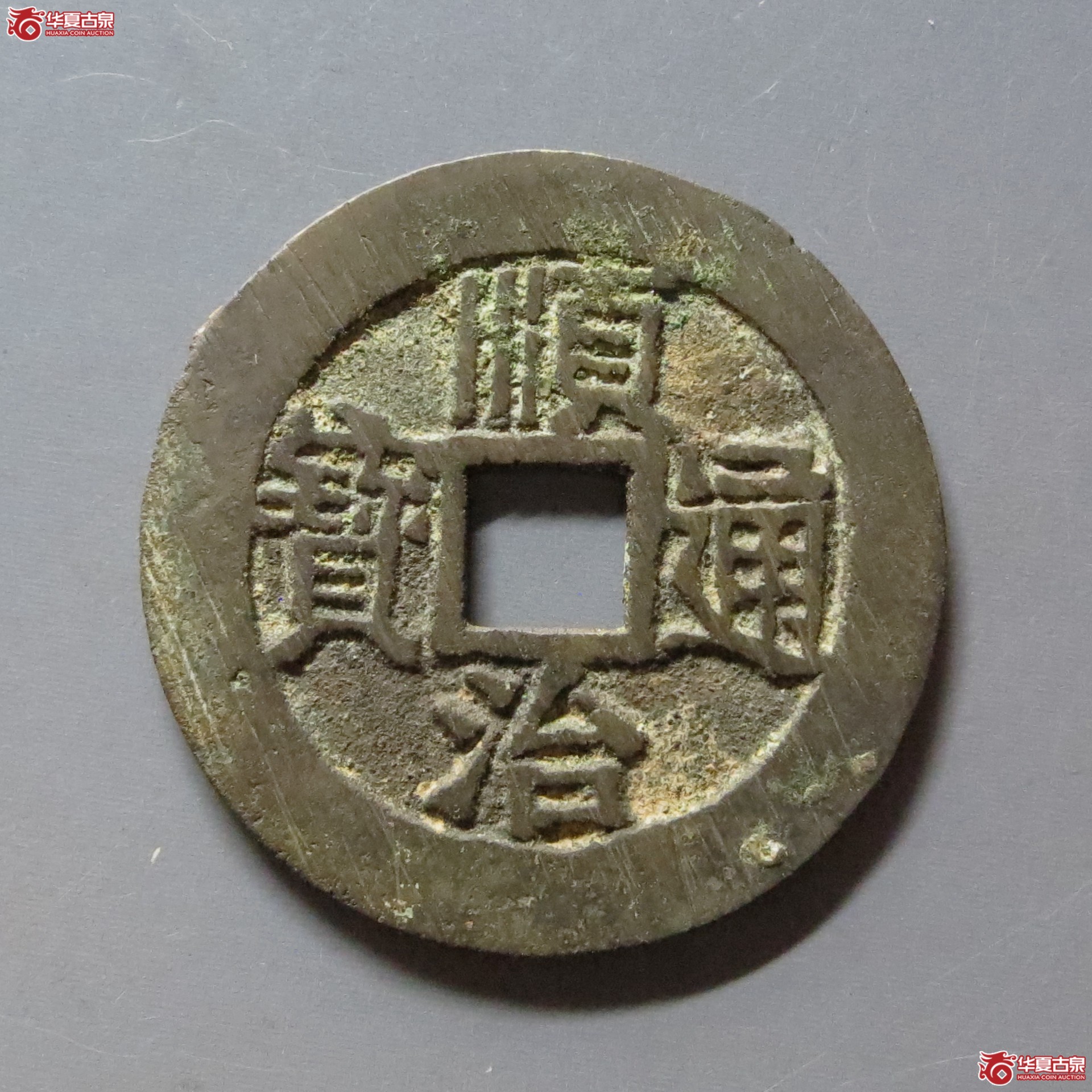 （华夏评级 极美88）顺治通宝满汉河