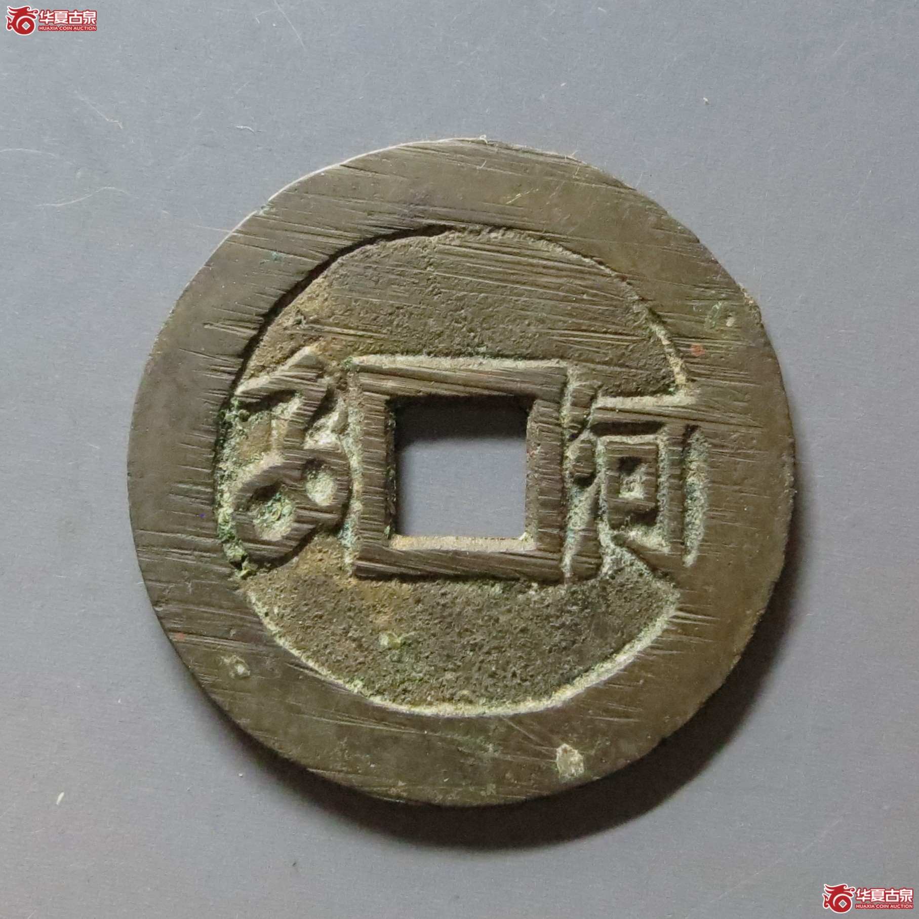 （华夏评级 极美88）顺治通宝满汉河