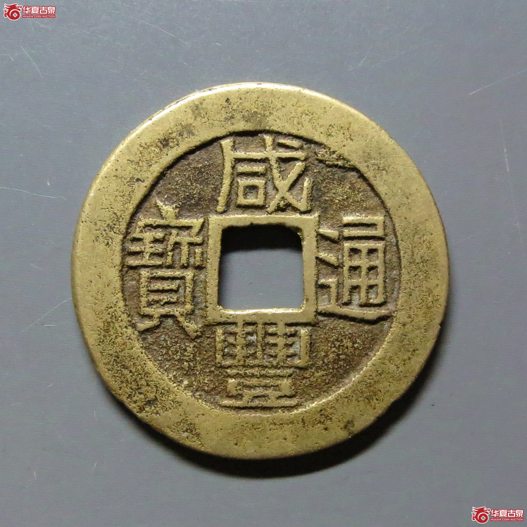 咸丰通宝宝福