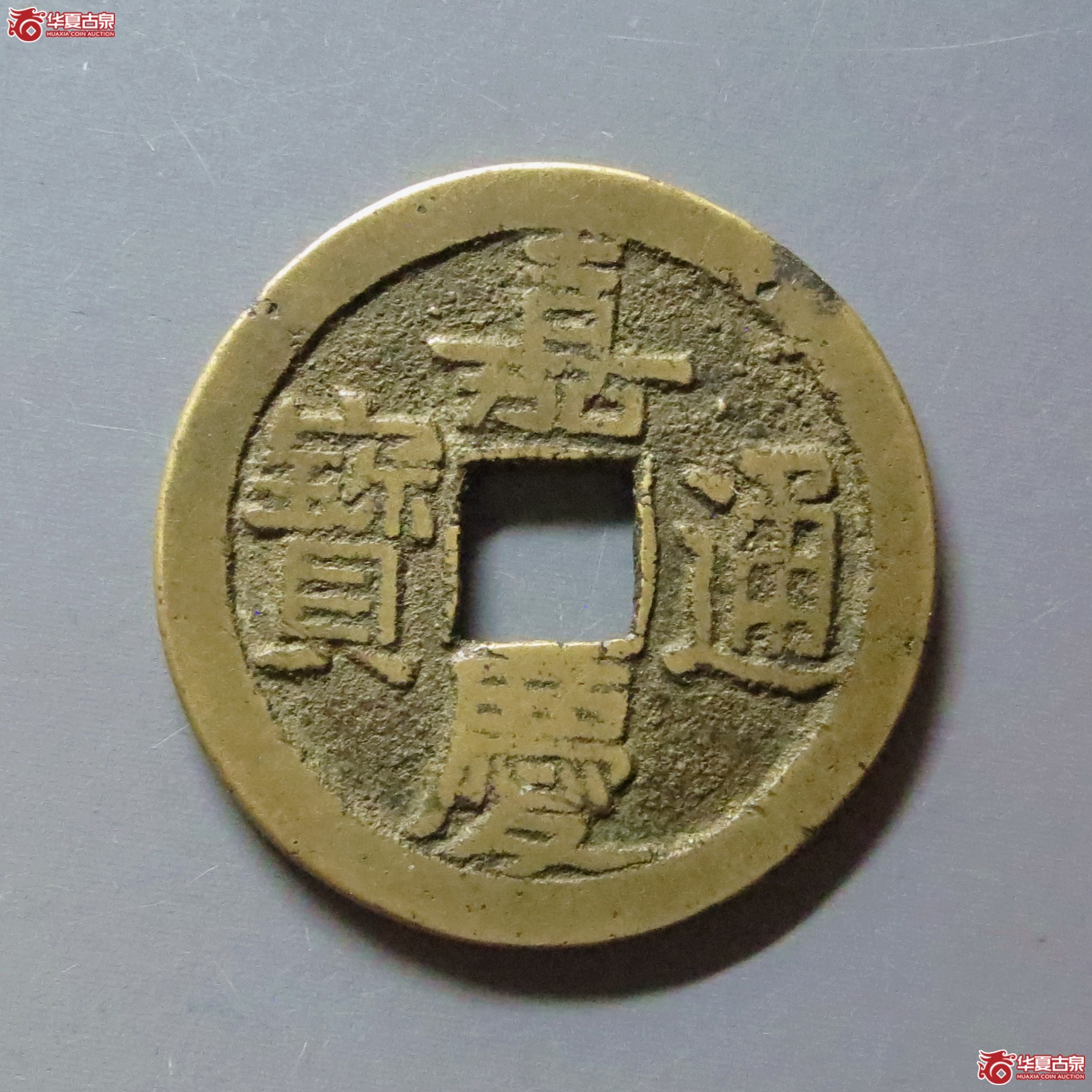嘉庆通宝宝泉背星文庆