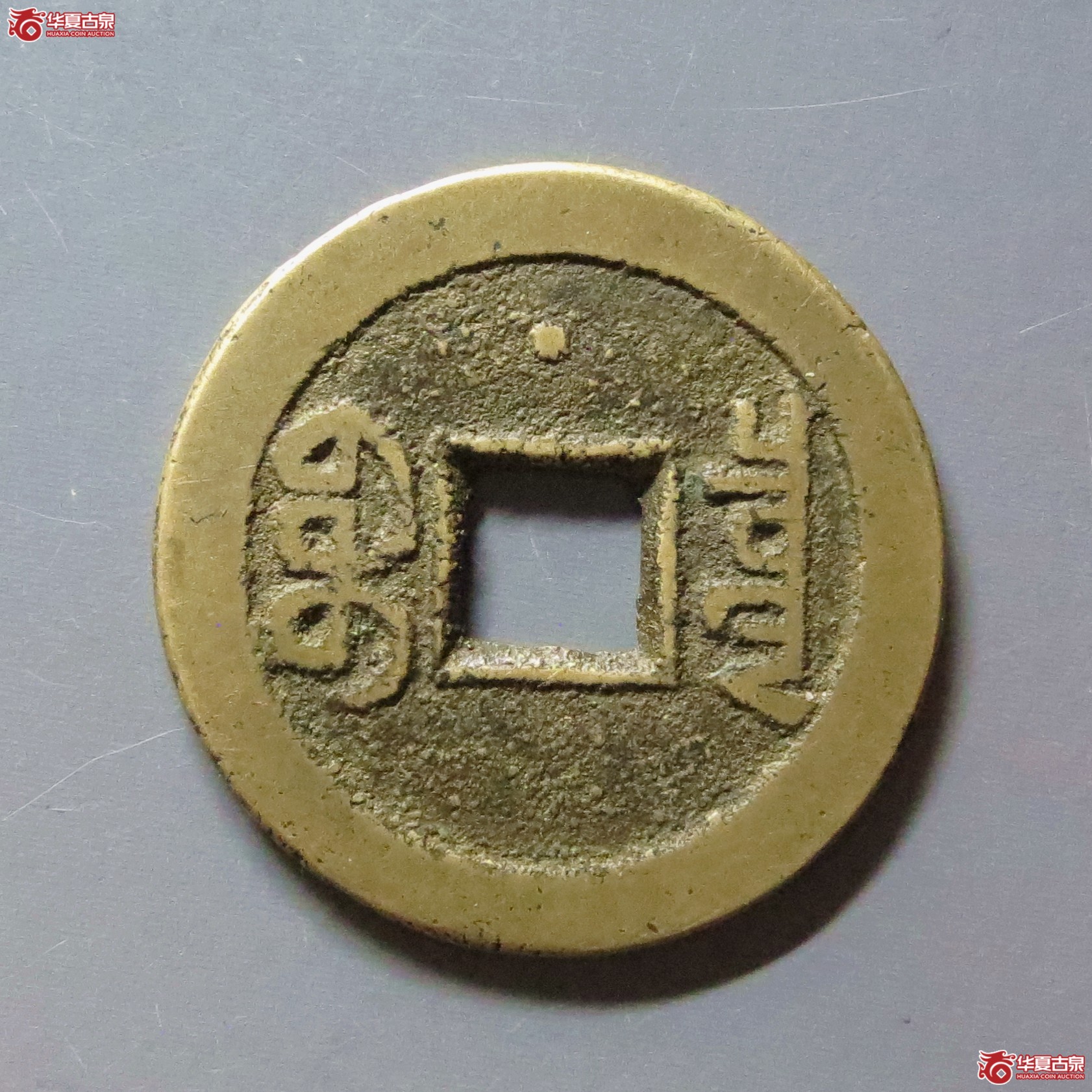 嘉庆通宝宝泉背星文庆