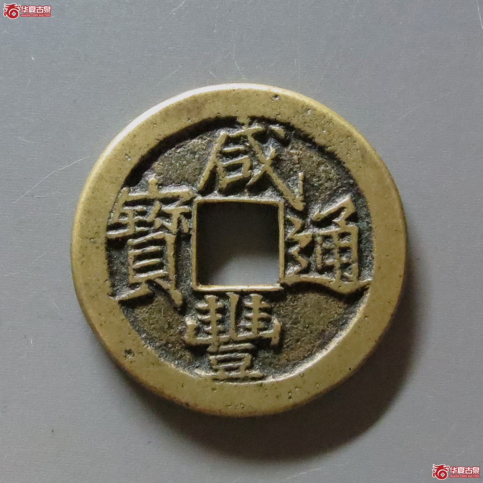 咸丰通宝宝泉戴书铁母