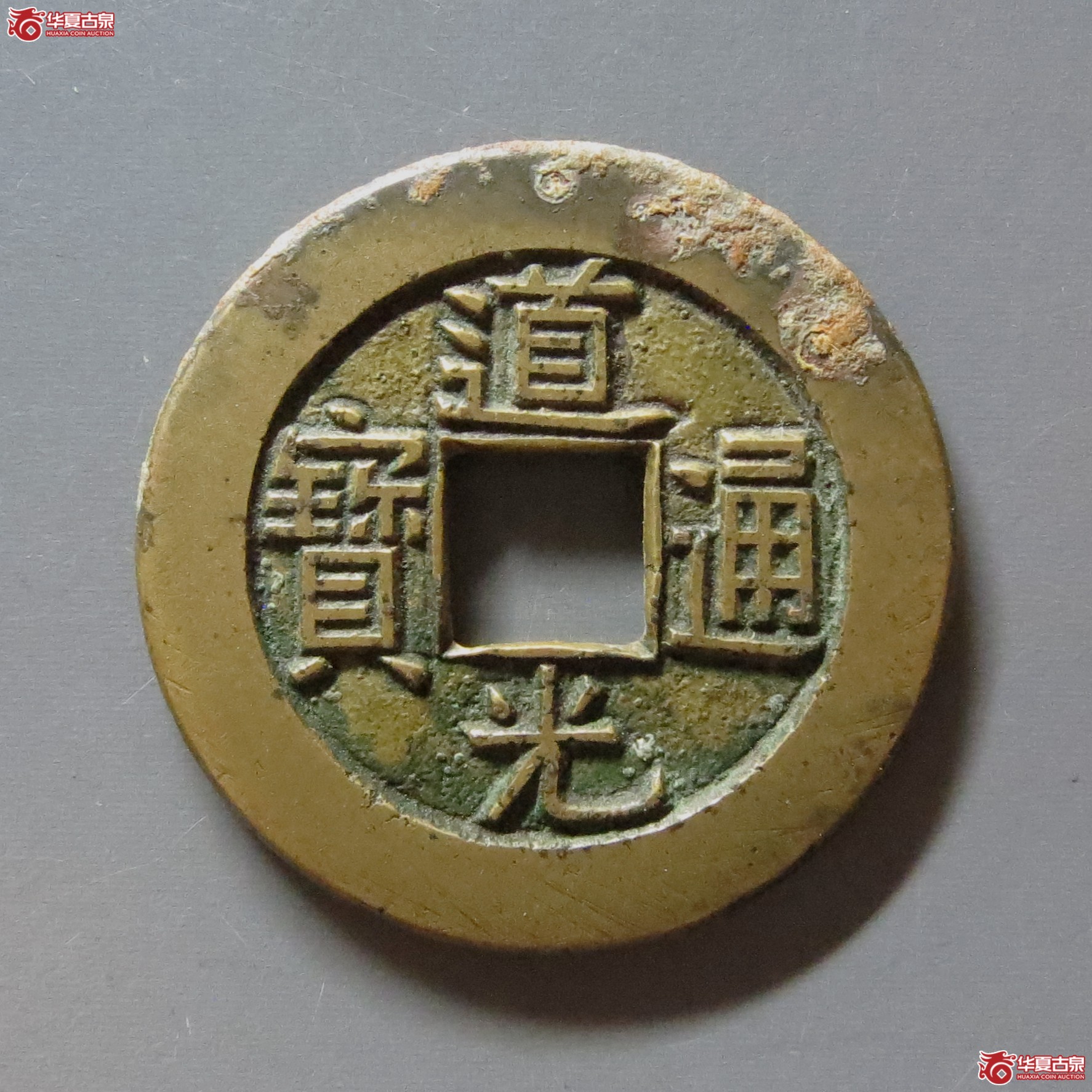道光通宝宝源母钱