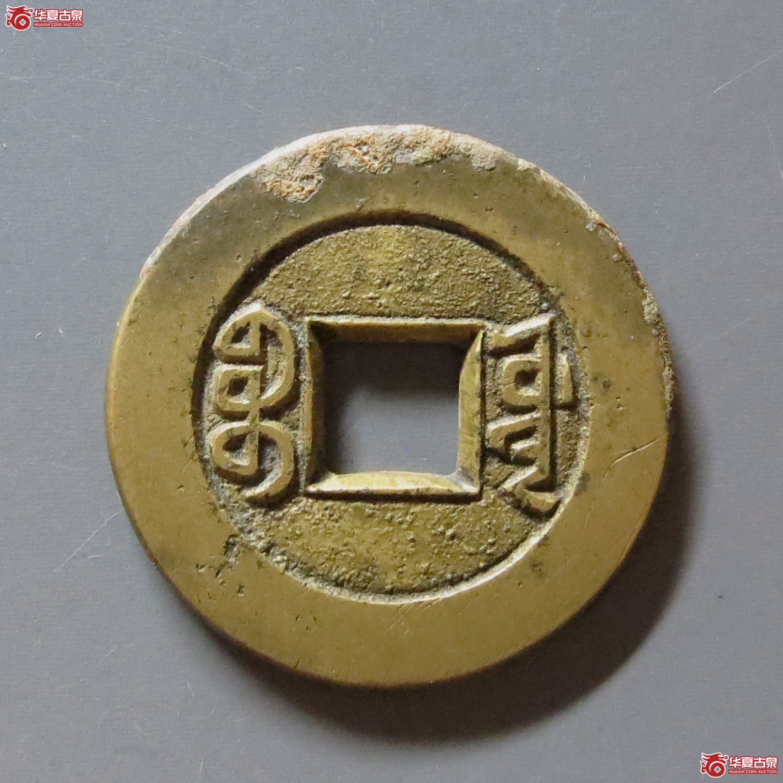 道光通宝宝源母钱