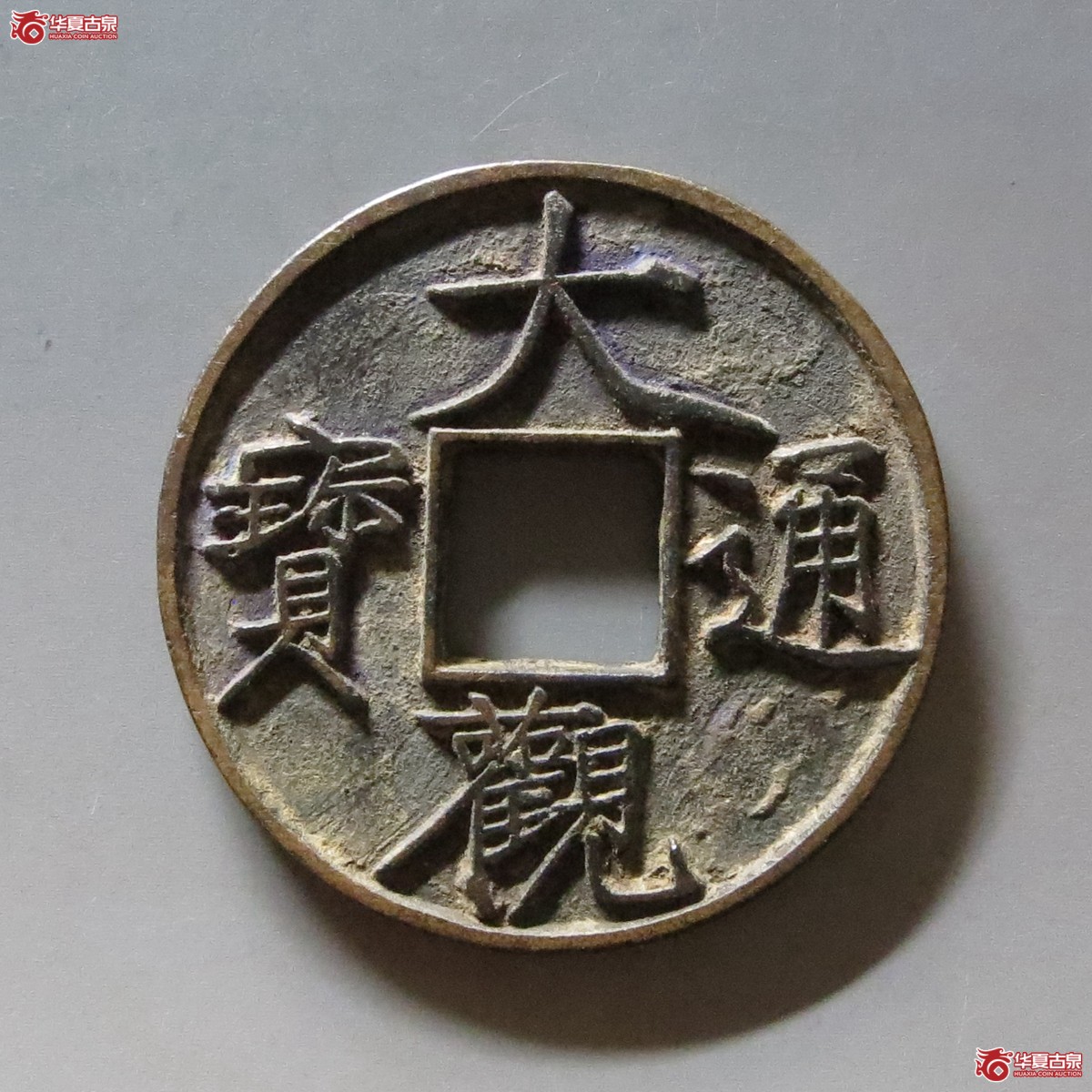 大观通宝折十大字降宝