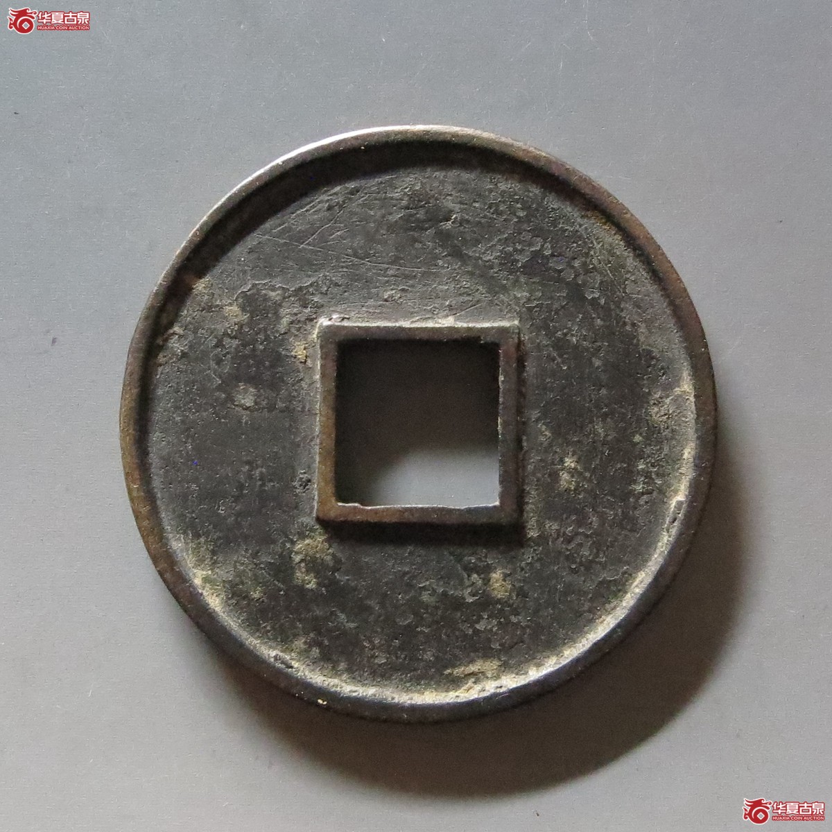 大观通宝折十大字降宝