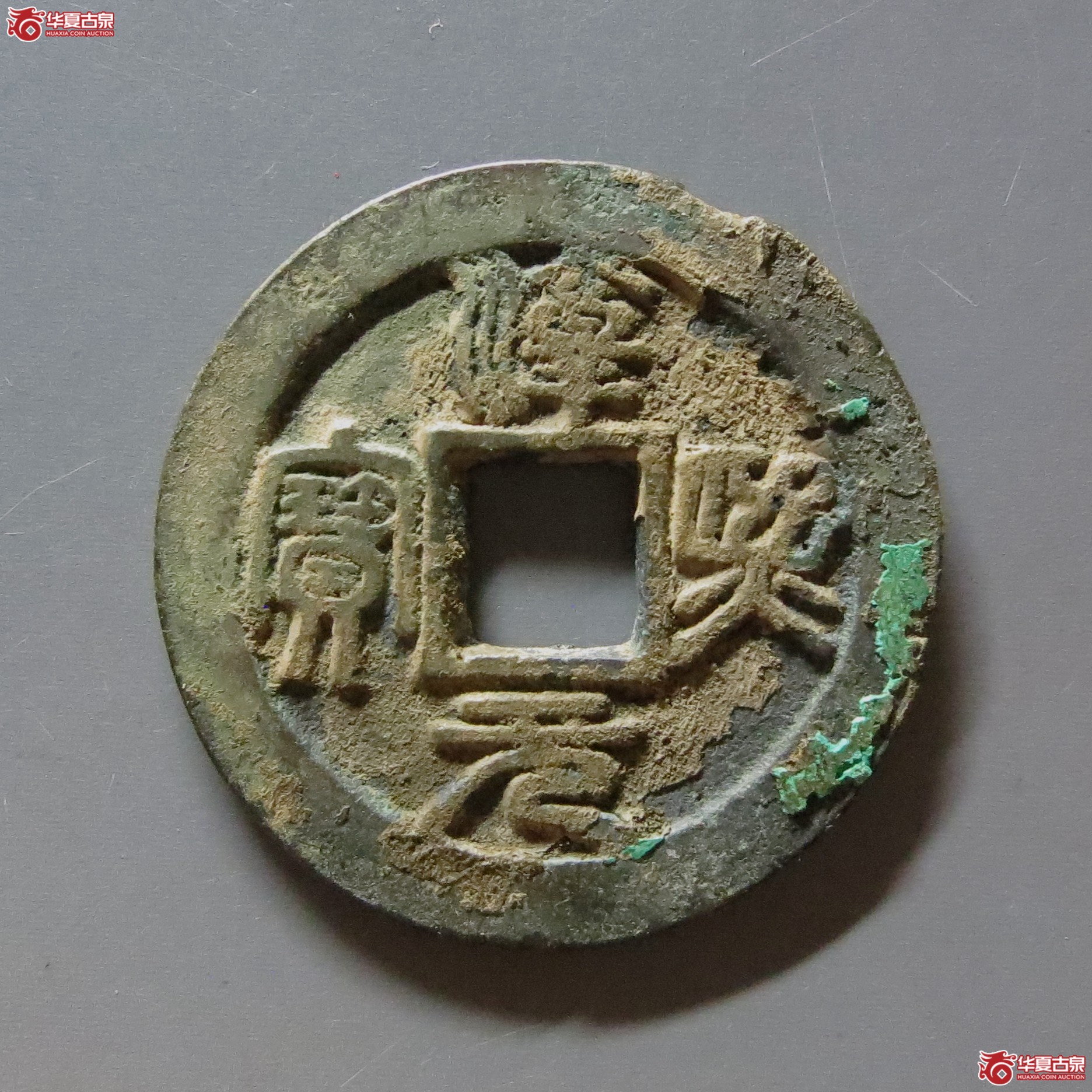 淳熙元宝折二篆书背泉