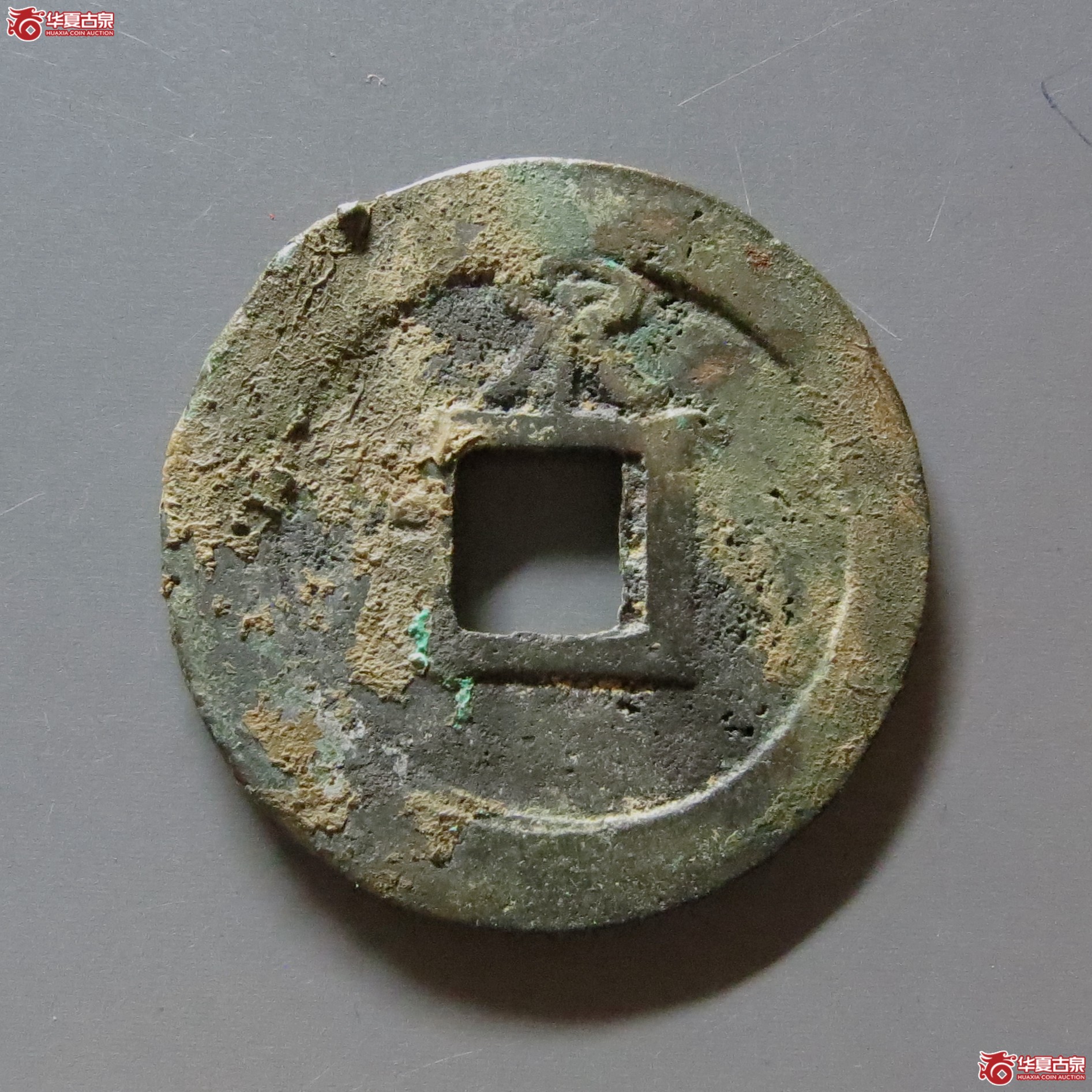 淳熙元宝折二篆书背泉
