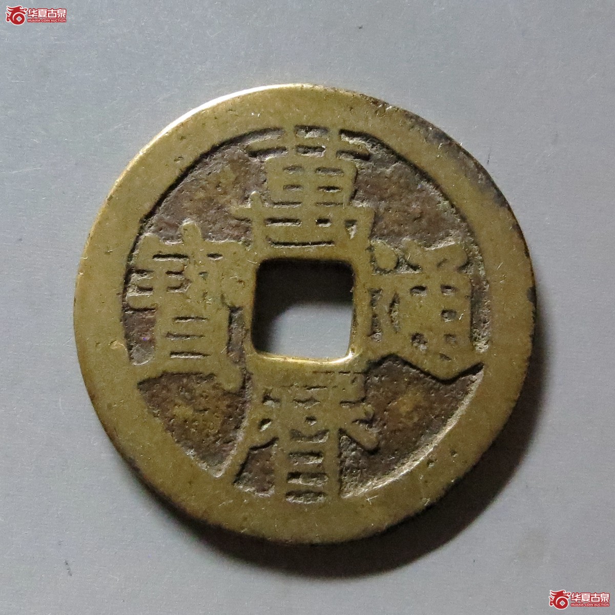 万历通宝合背