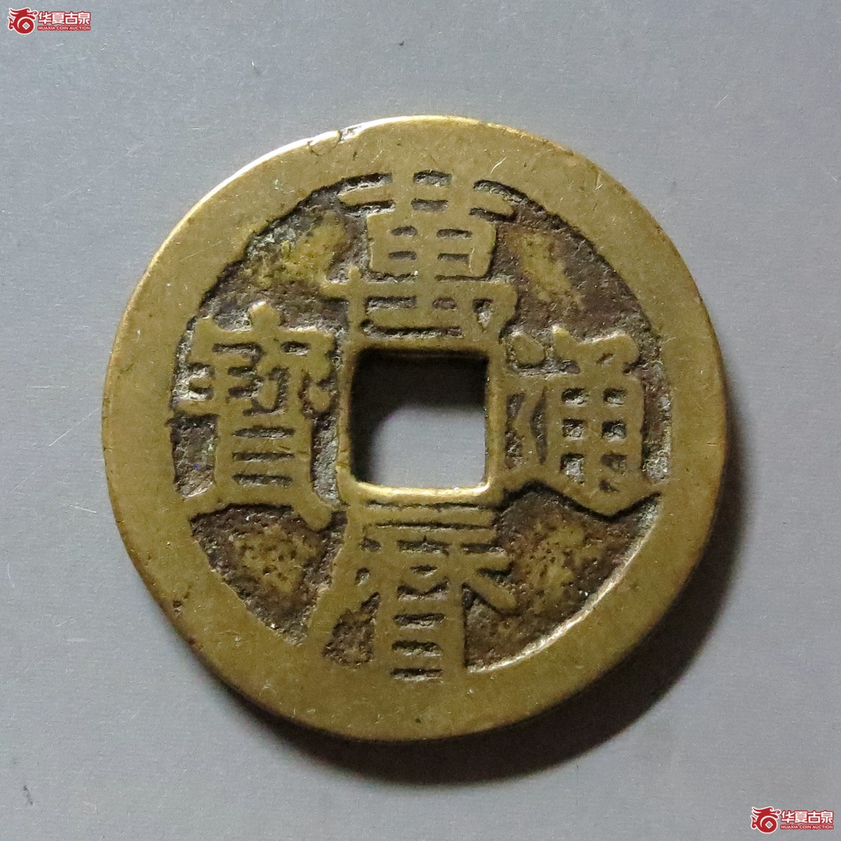 万历通宝合背