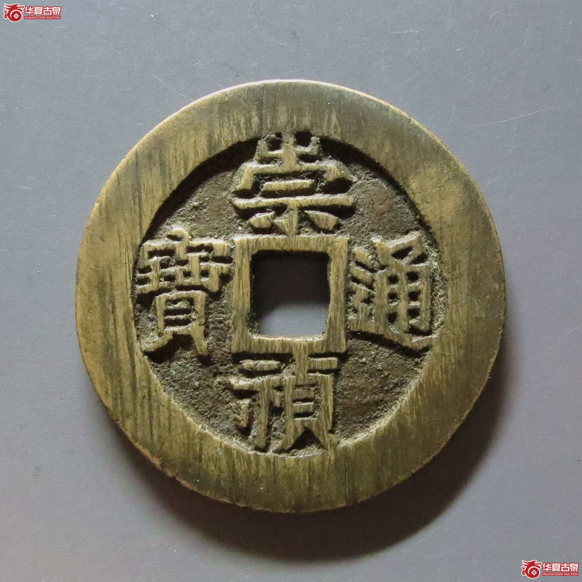 崇祯通宝户五