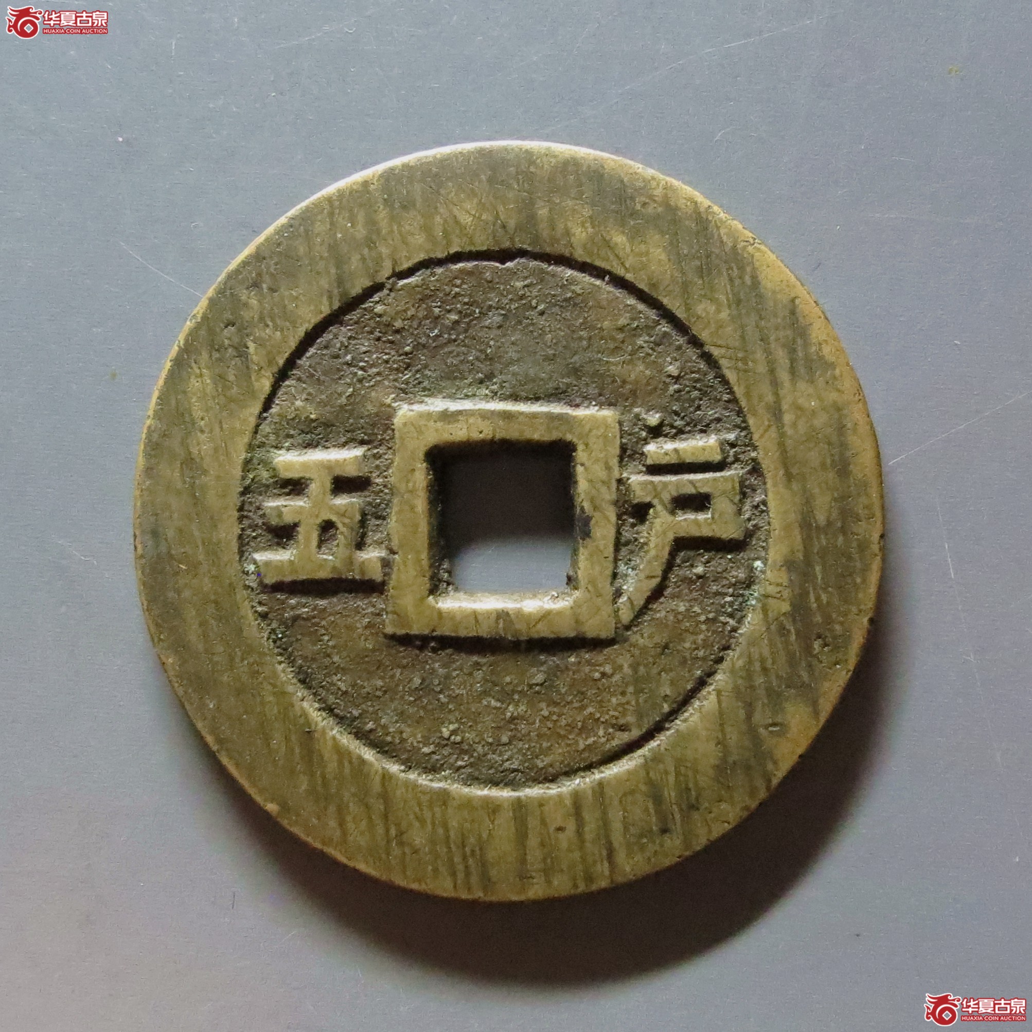 崇祯通宝户五
