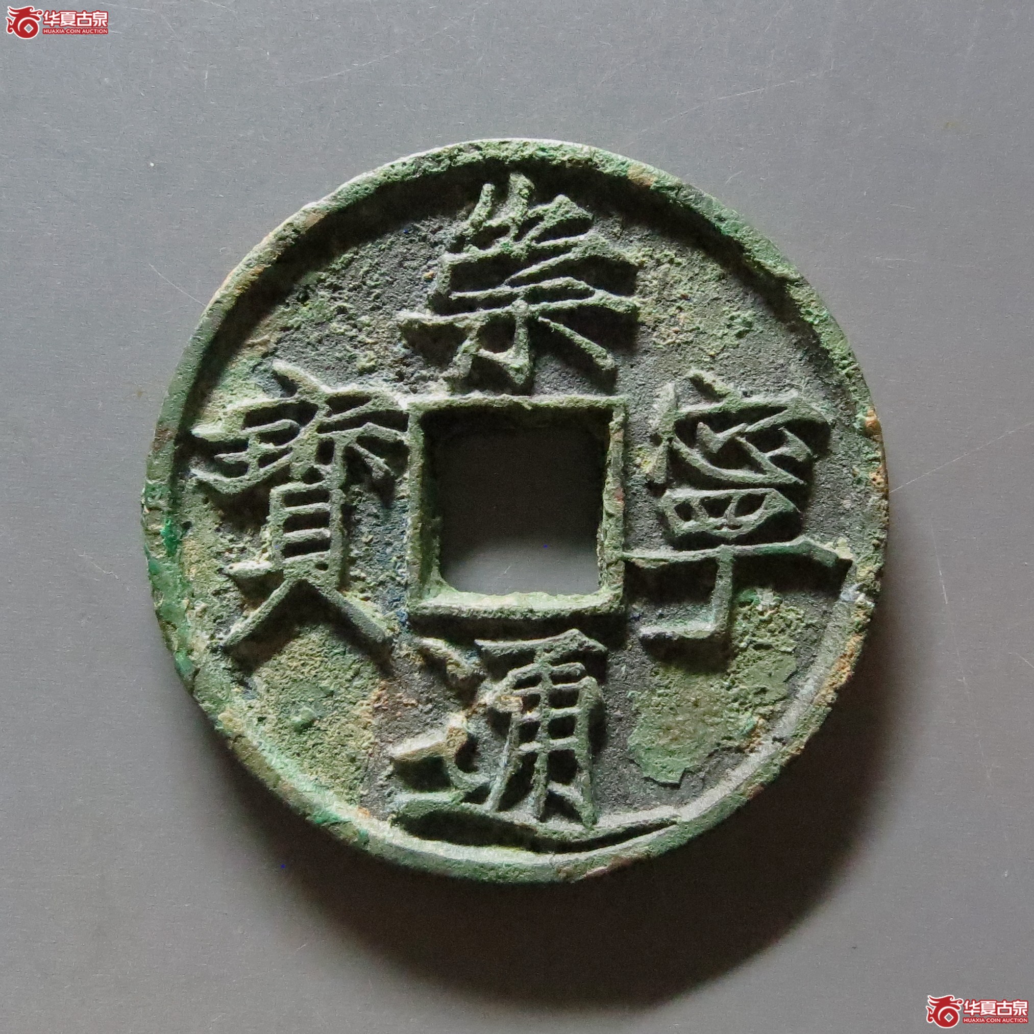 崇宁通宝大字大宝