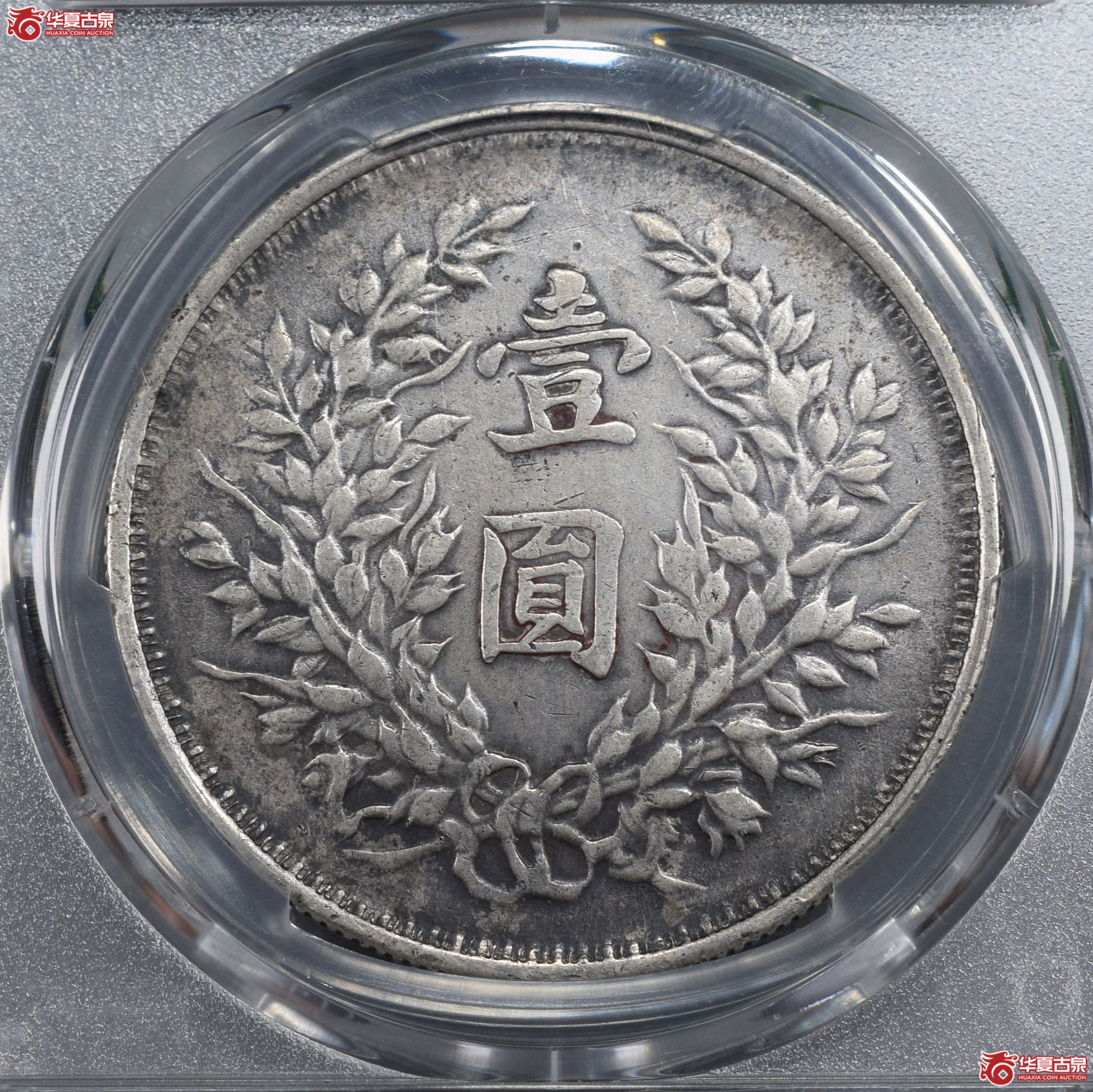 PCGS-XF92 民国三年袁世凯像壹圆 三叶普通年（云南版）【此拍兰州发货】