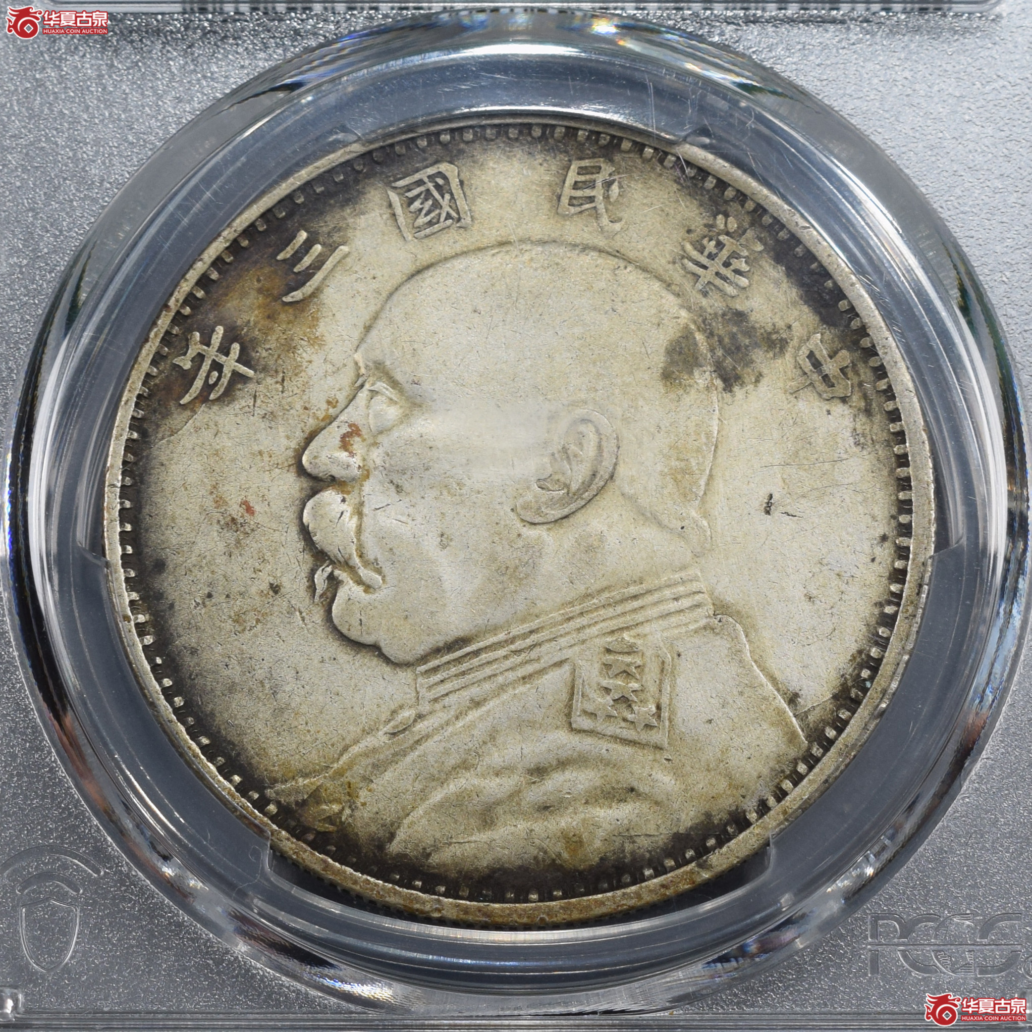 PCGS-VF98 民国三年袁世凯像壹圆 山东大扣异版【此拍兰州发货】