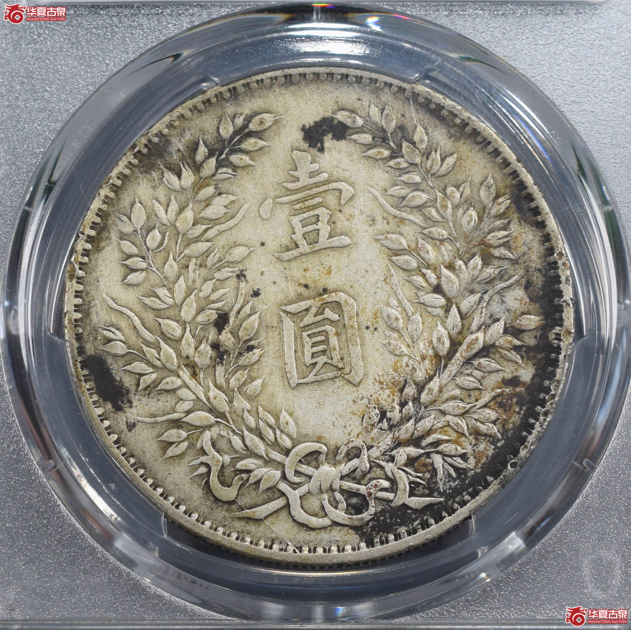 PCGS-VF98 民国三年袁世凯像壹圆 山东大扣异版【此拍兰州发货】