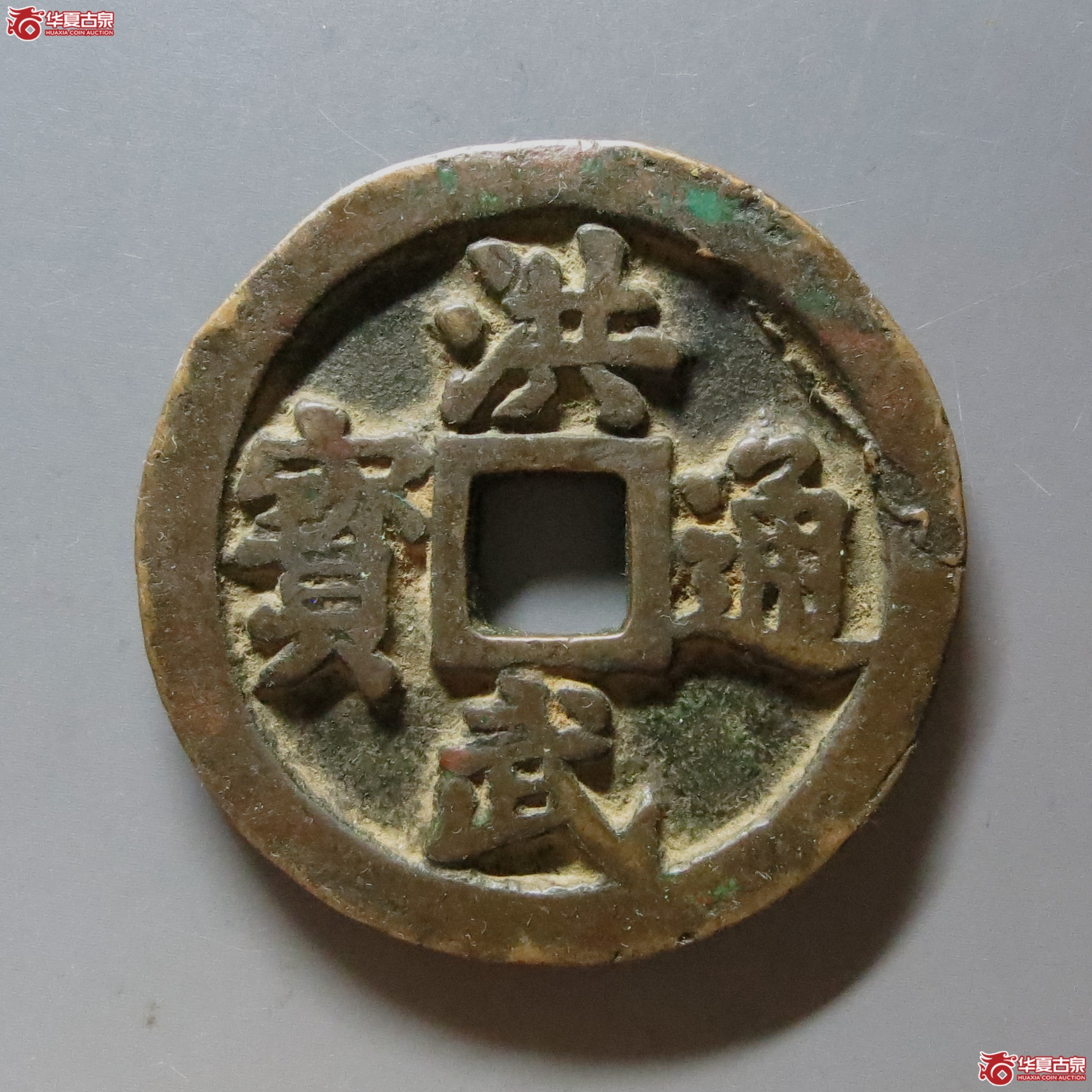 洪武通宝十一两