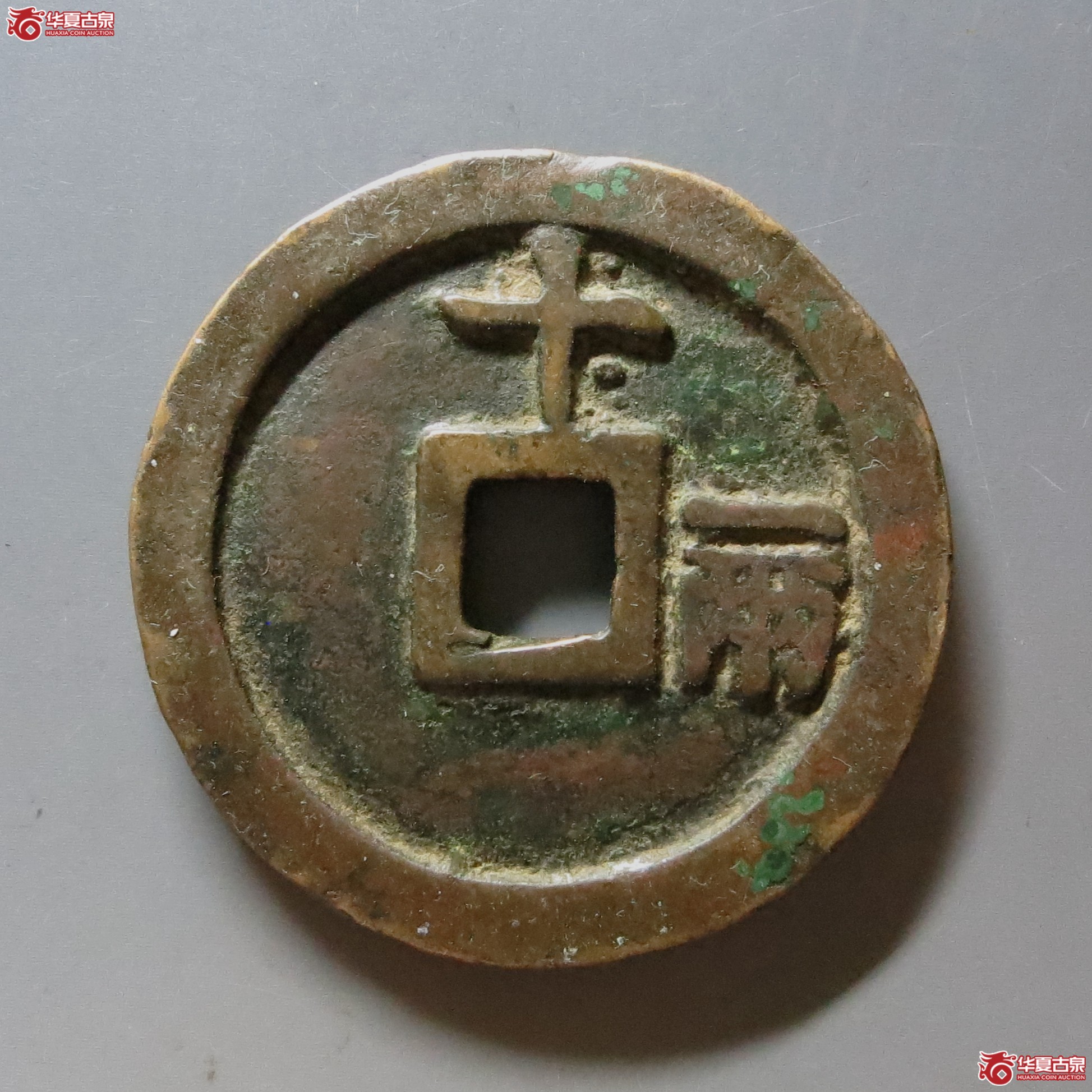 洪武通宝十一两