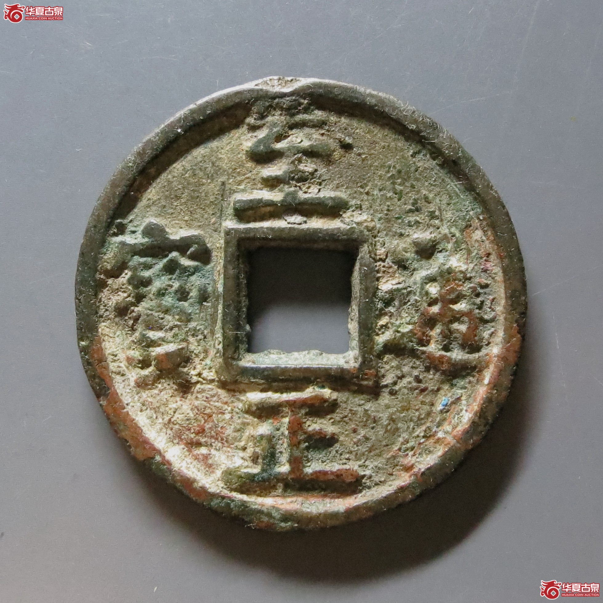 至正通宝折十背十