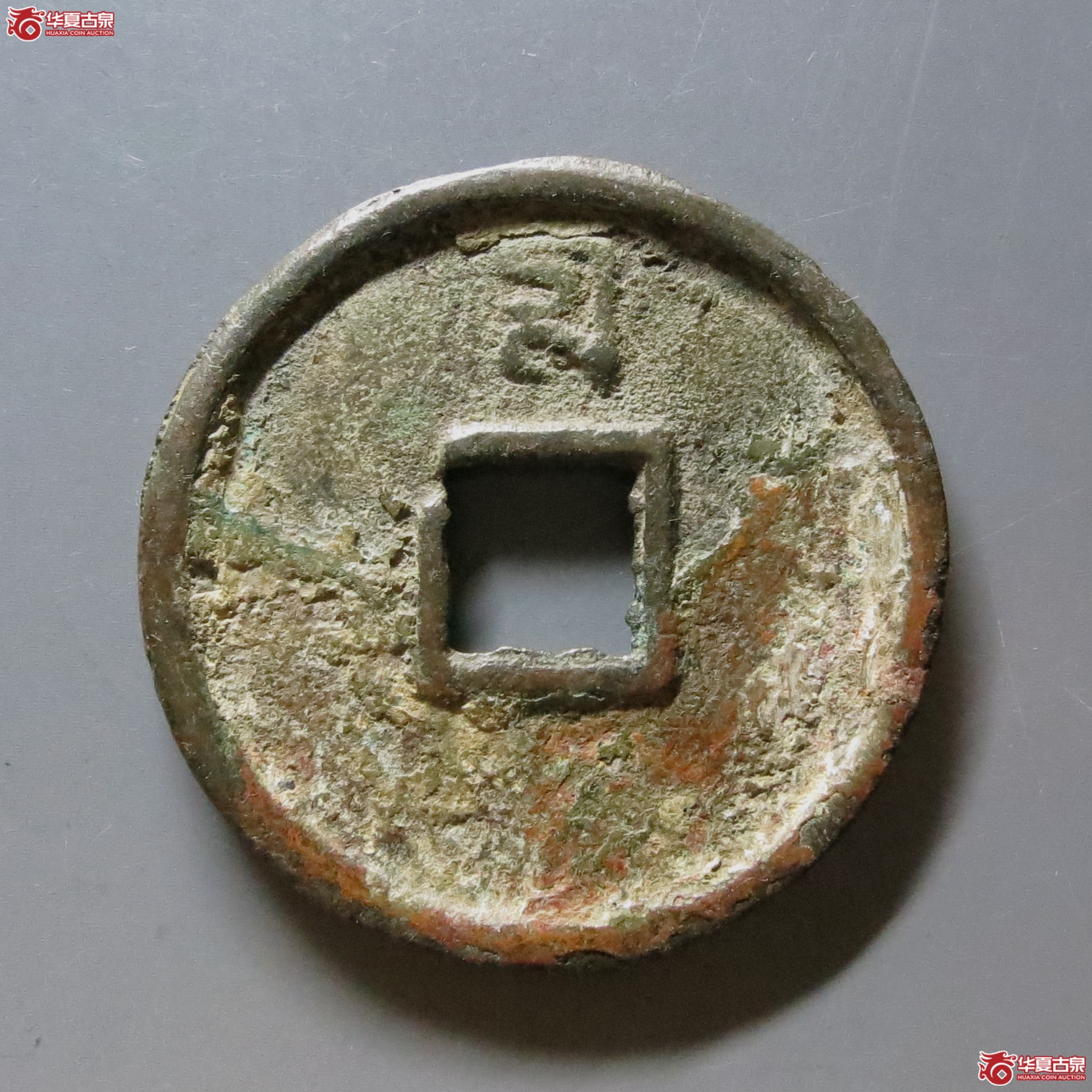 至正通宝折十背十