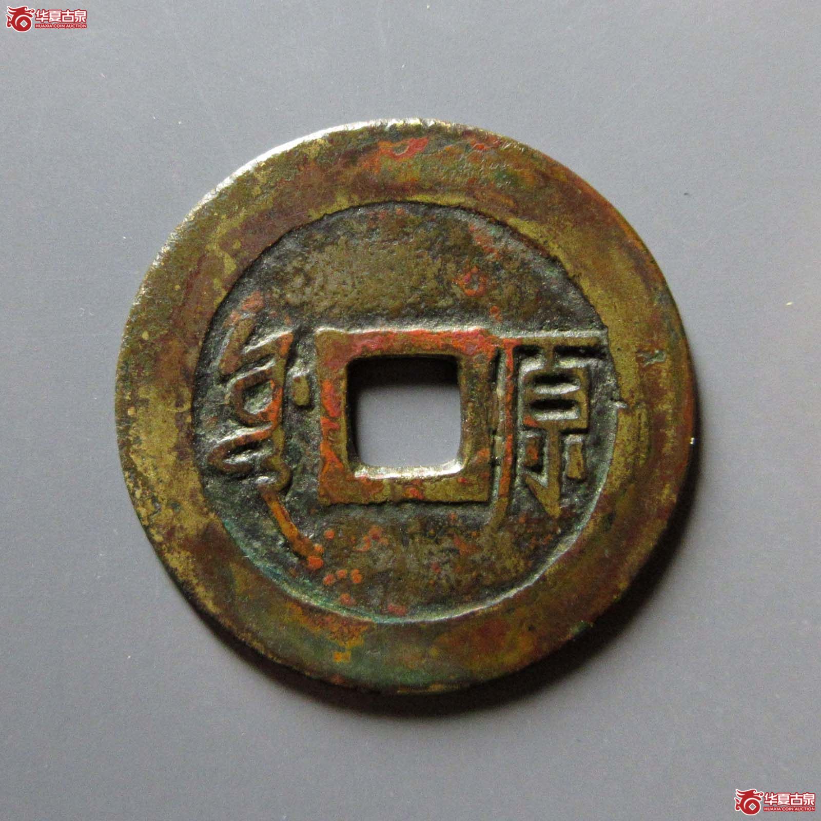 顺治通宝满汉原