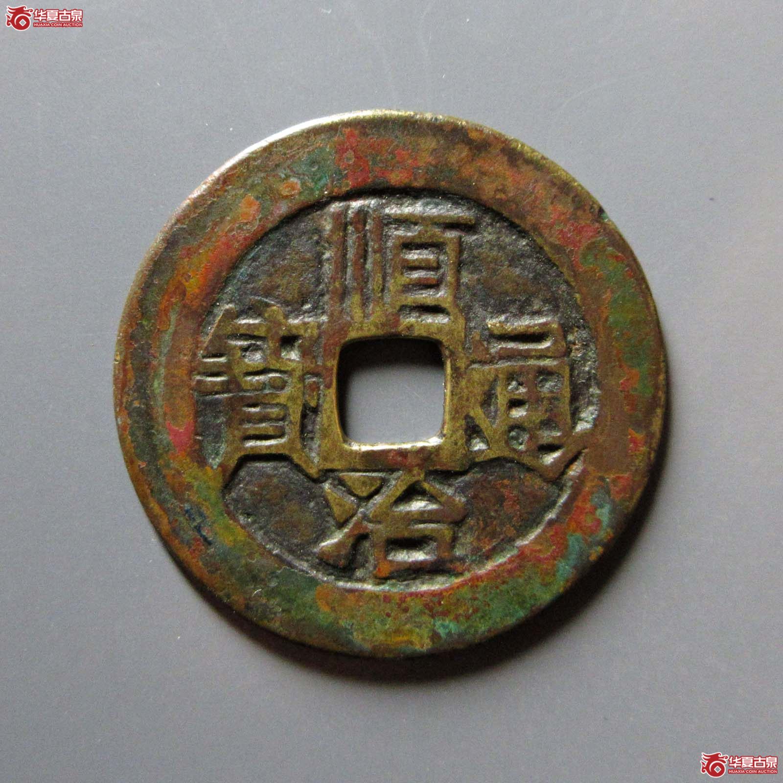 顺治通宝满汉原