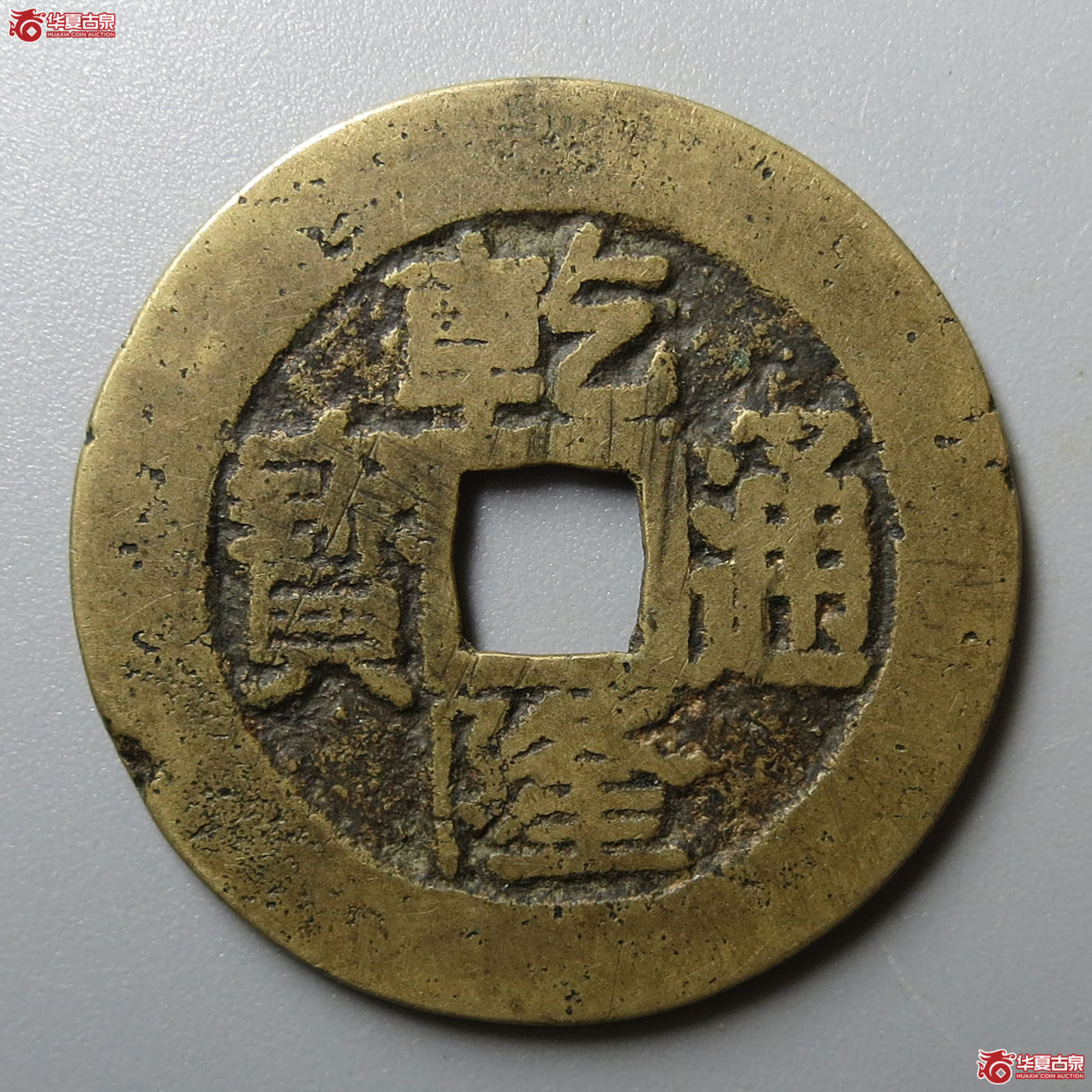 乾隆通宝宝台（园地评级 80）