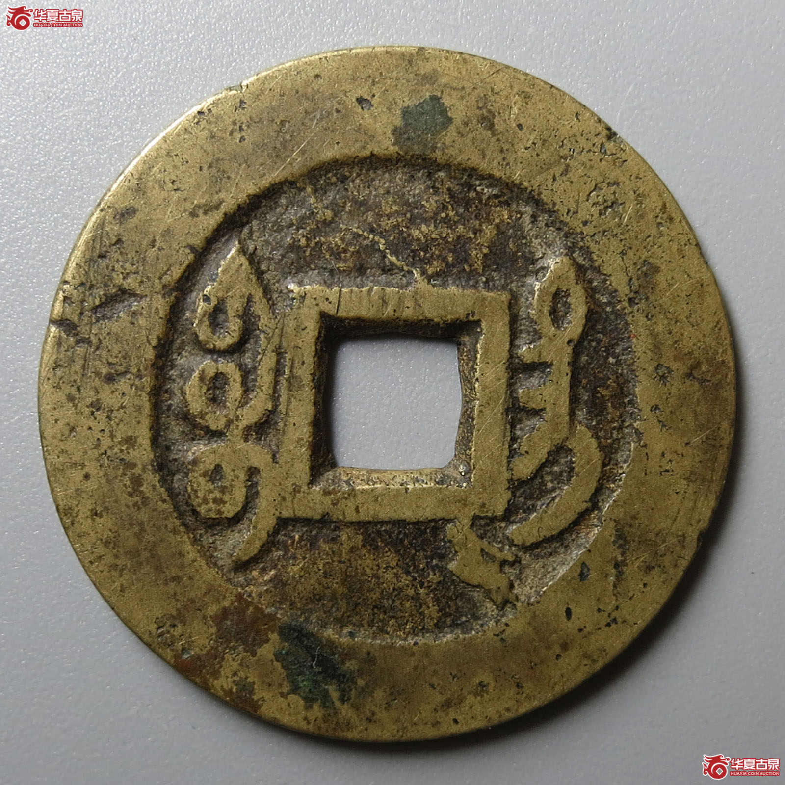 乾隆通宝宝台（园地评级 80）