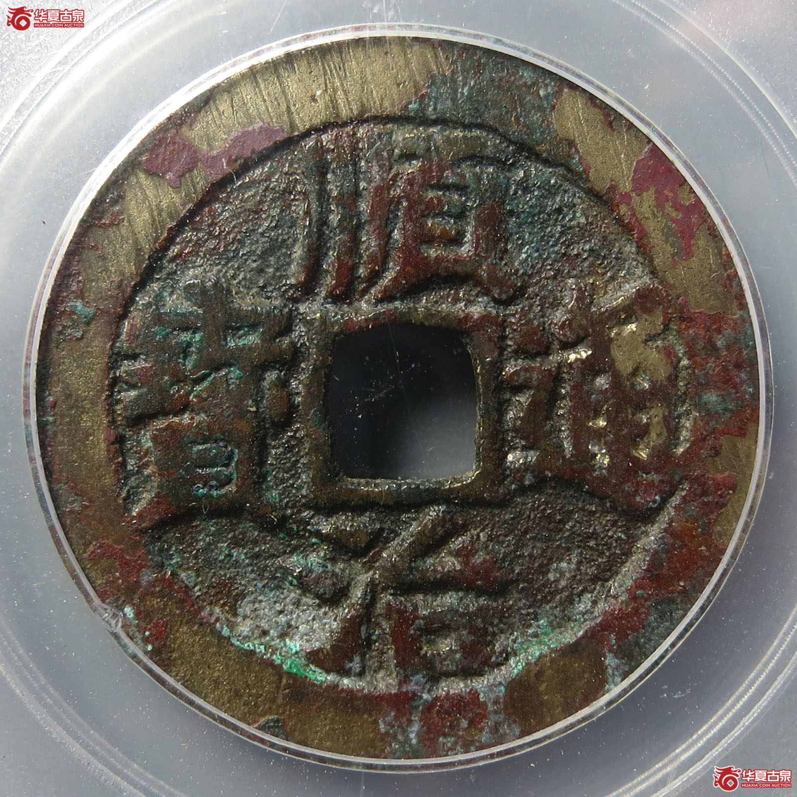顺治通宝背右同开口大同（公博评级 美85） 【西安授权单位】