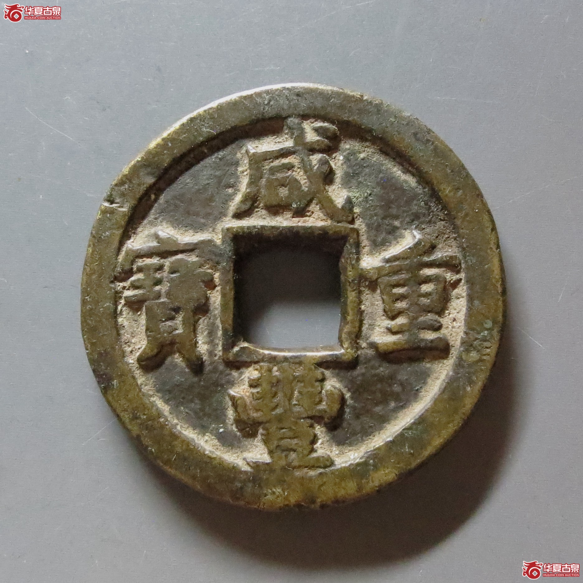 咸丰重宝宝晋当十小字